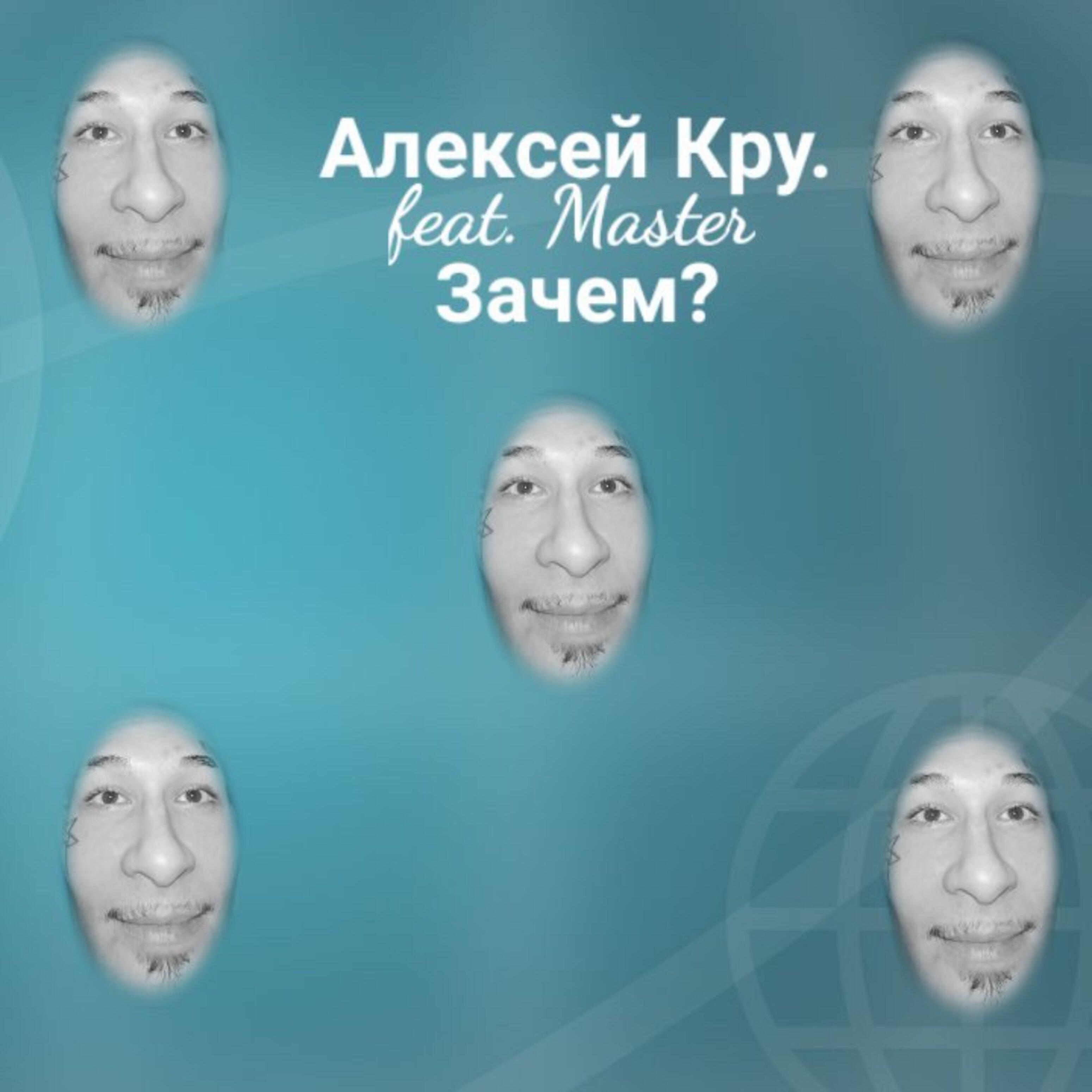 Релиз Зачем (feat. Master)