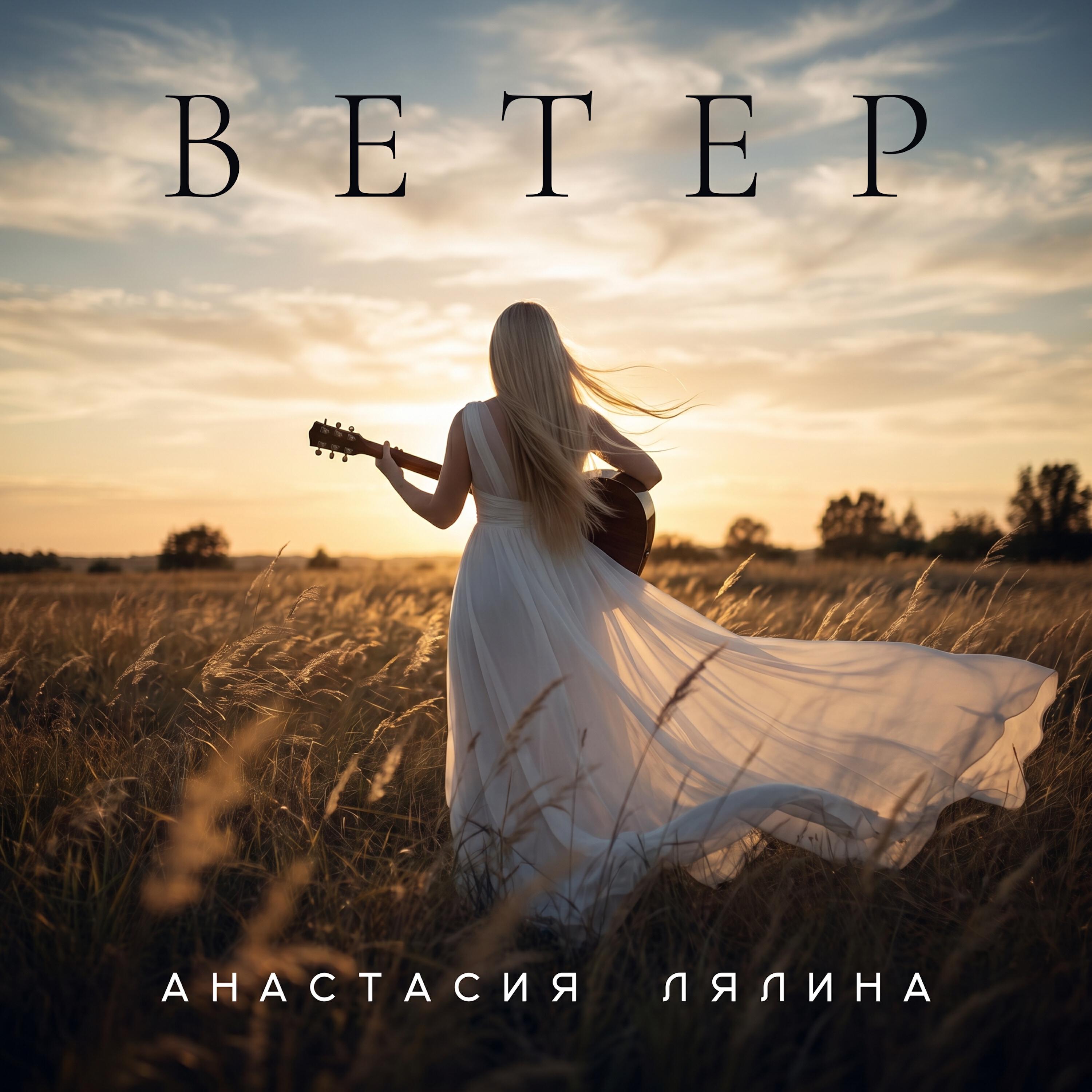 Релиз Ветер