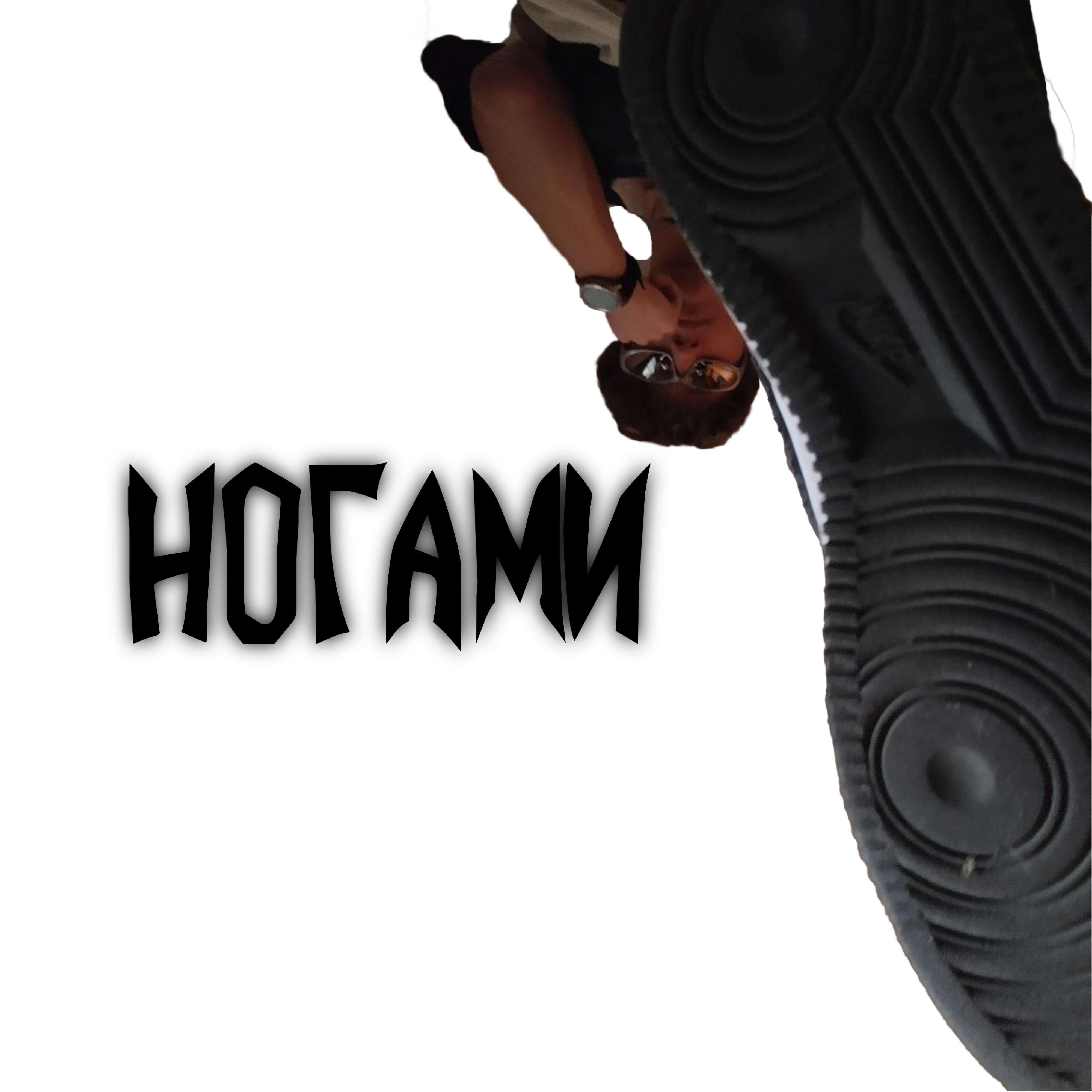 Релиз НОГАМИ