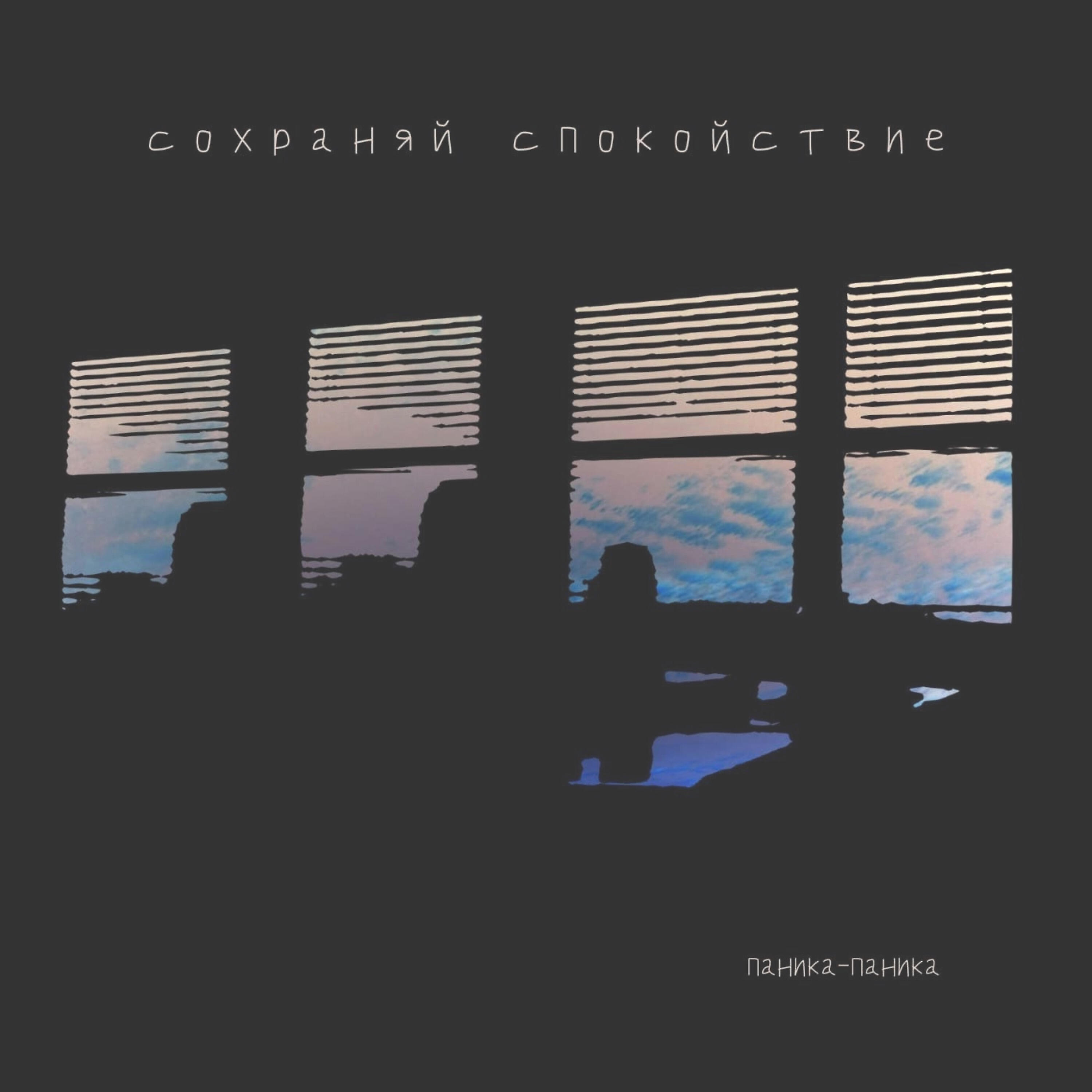 Релиз Сохраняй спокойствие