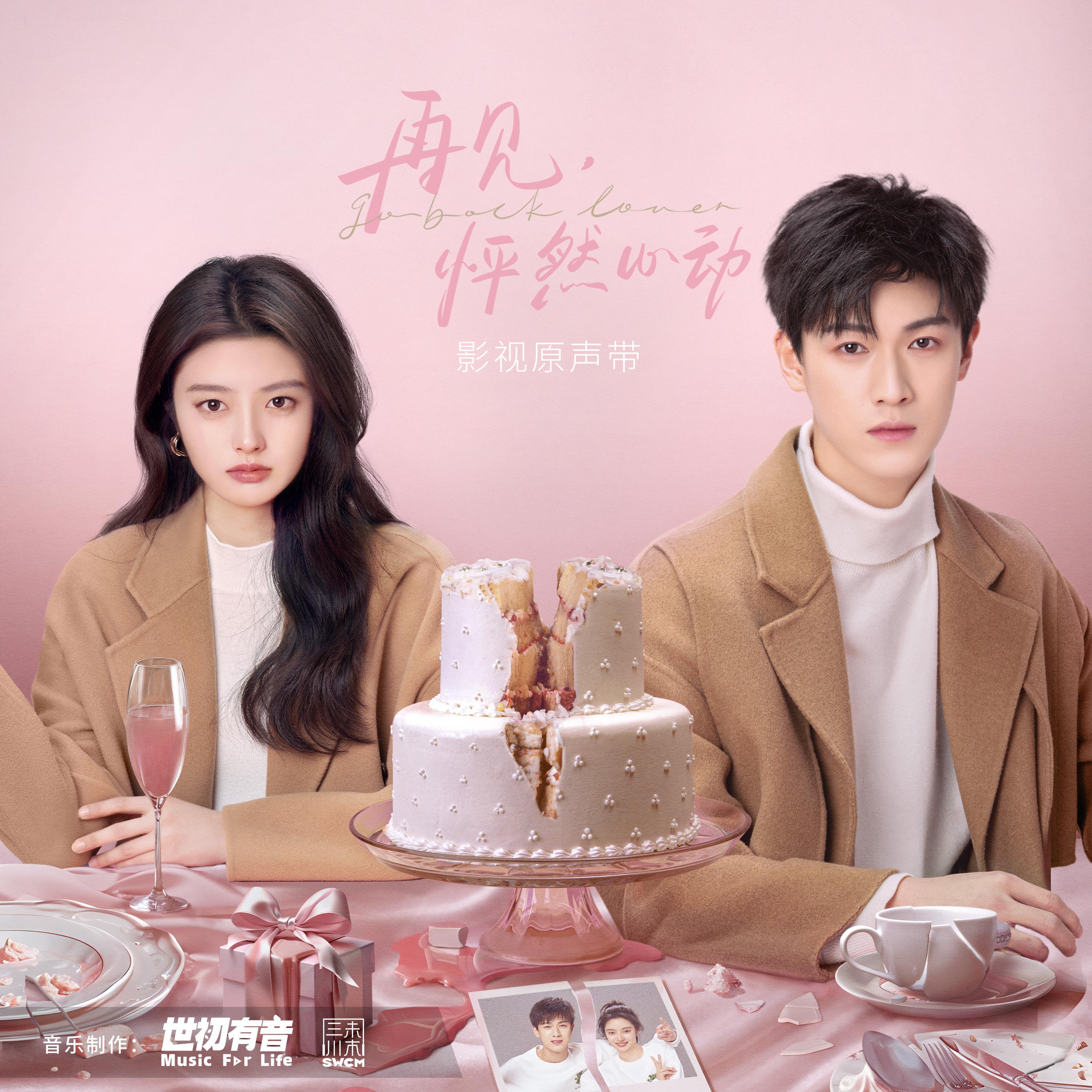 Релиз 《再见 怦然心动》影视原声带