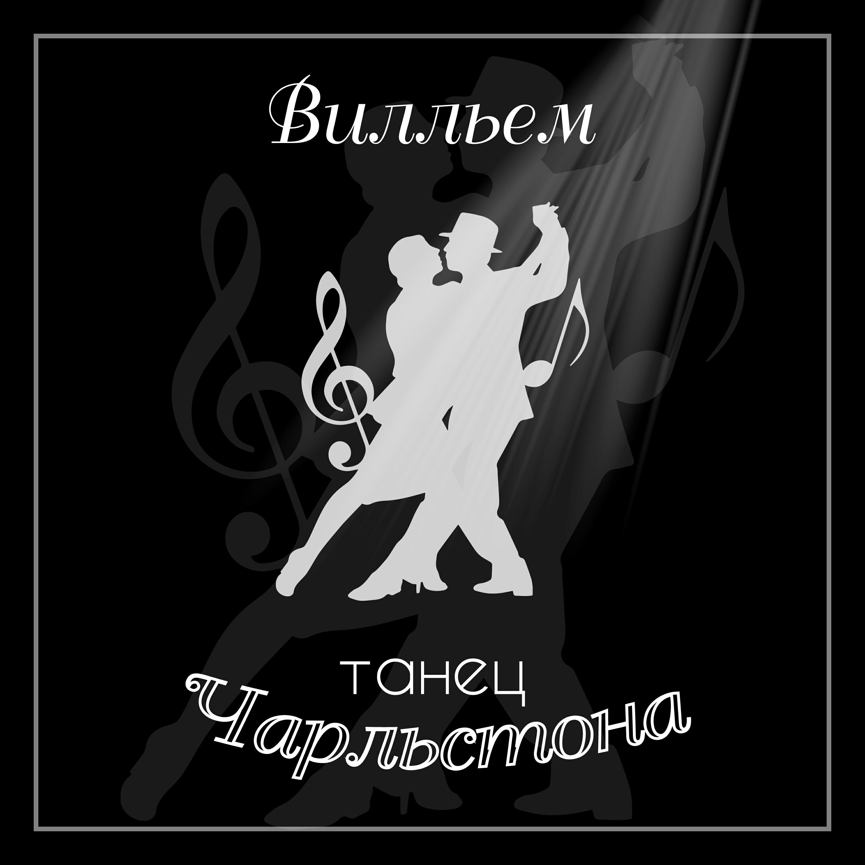 Релиз Танец Чарльстона