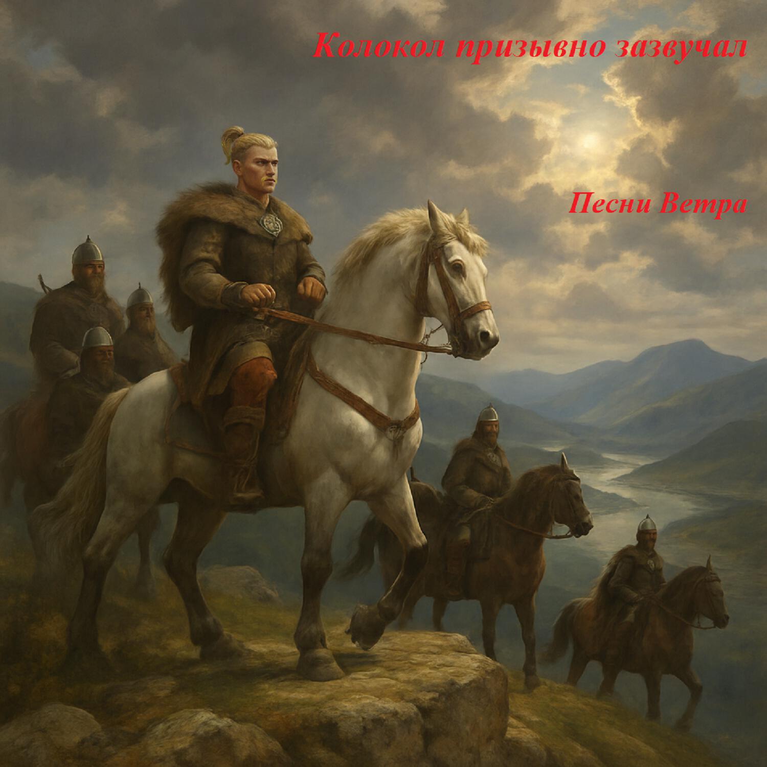 Песни Ветра