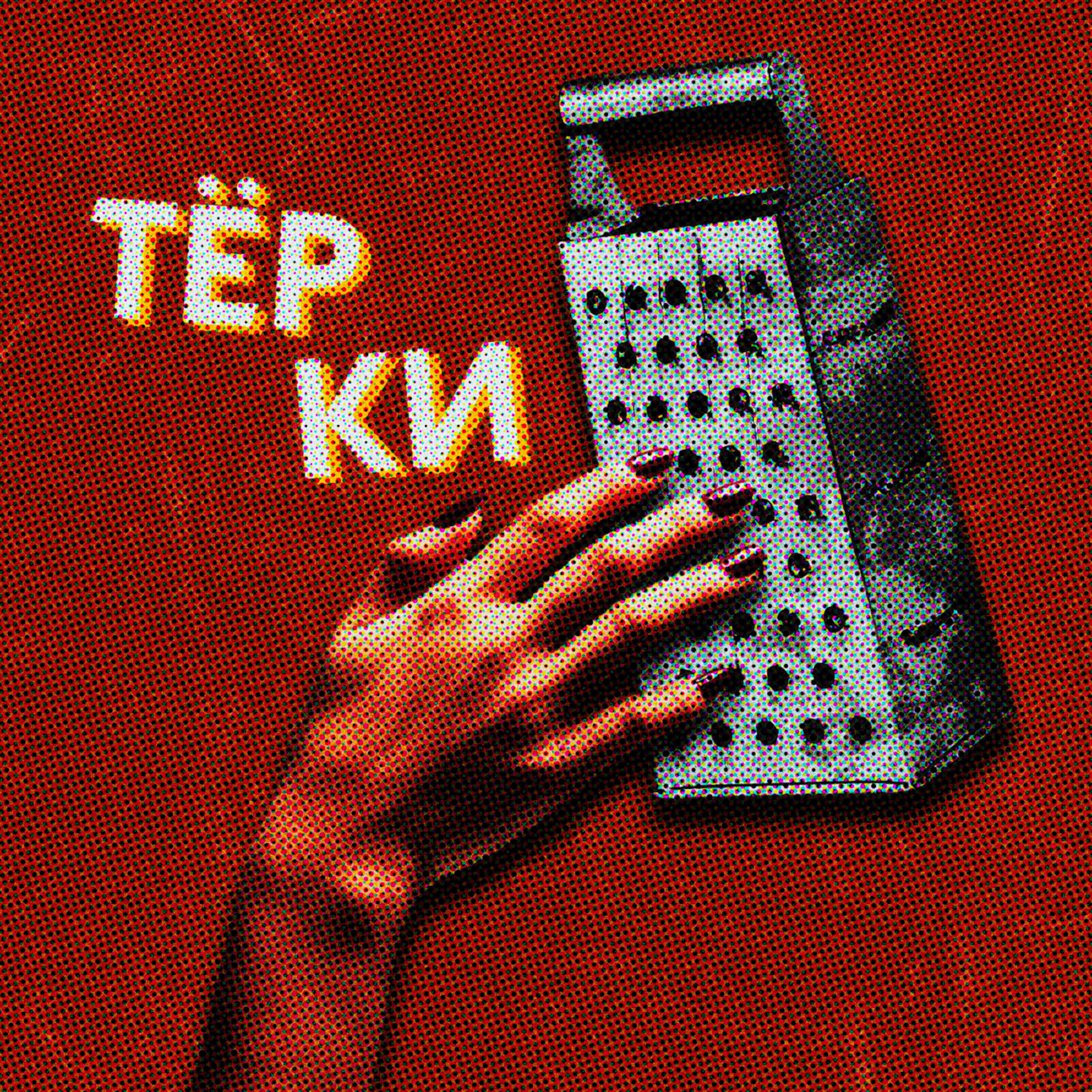 Релиз Тёрки