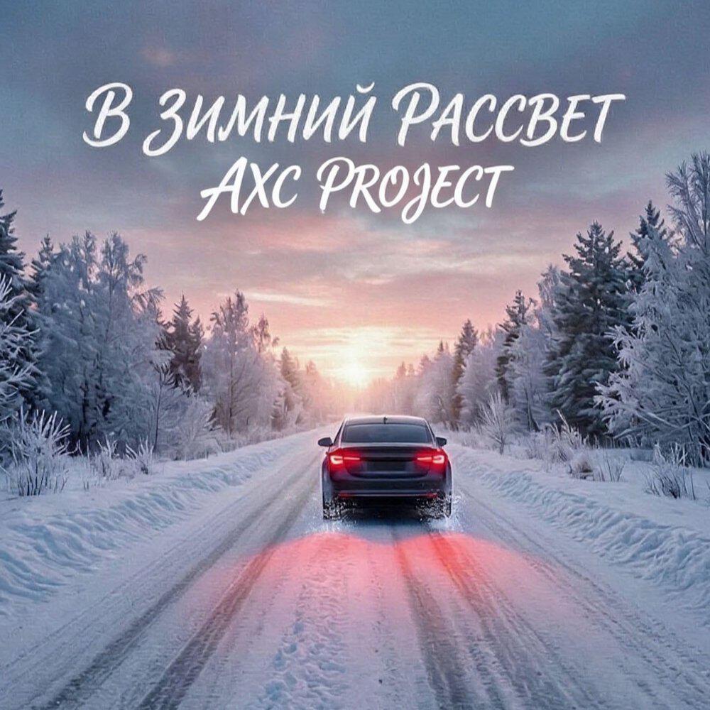 Релиз В зимний рассвет