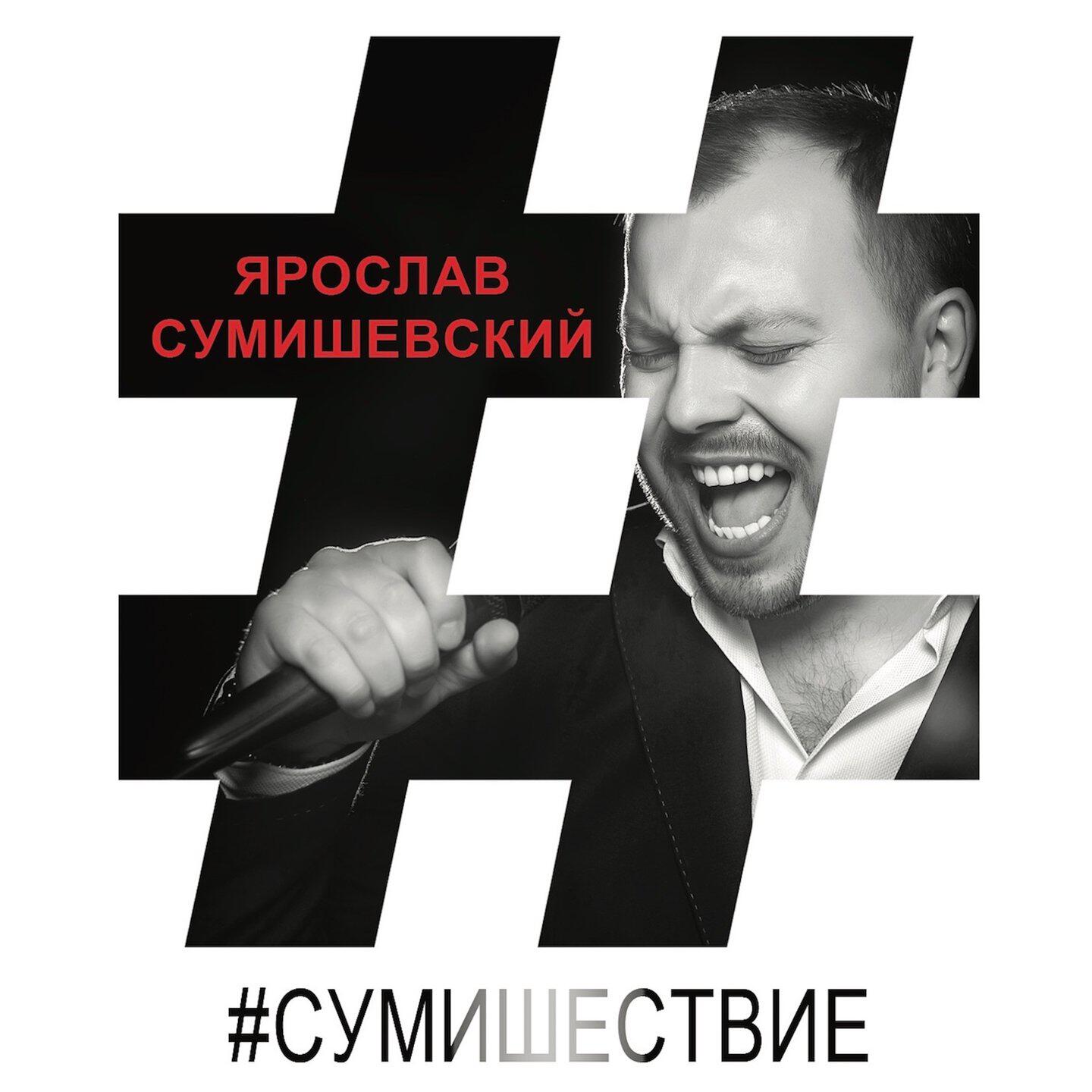 Релиз Сумишествие