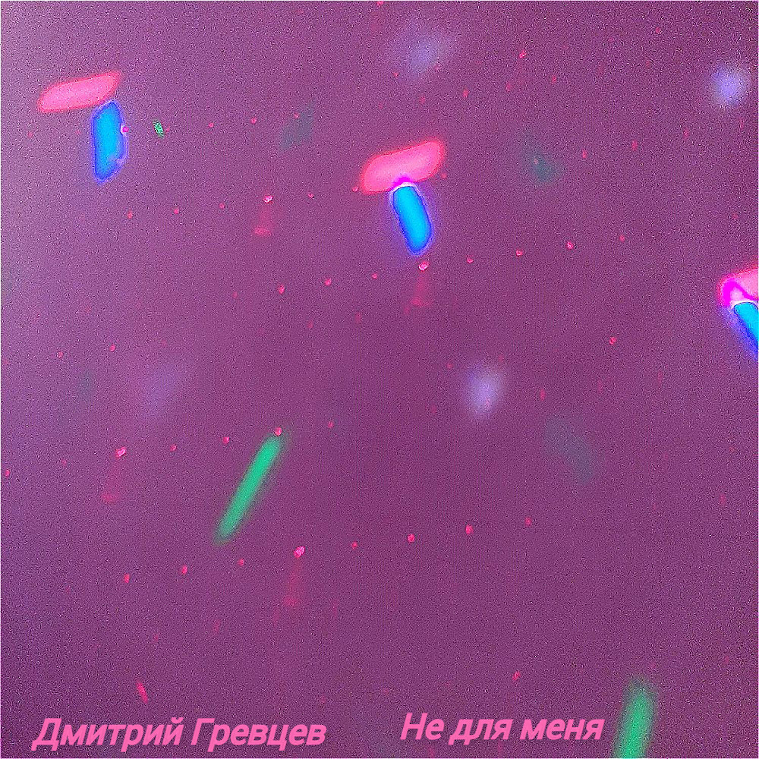 Релиз Не для меня