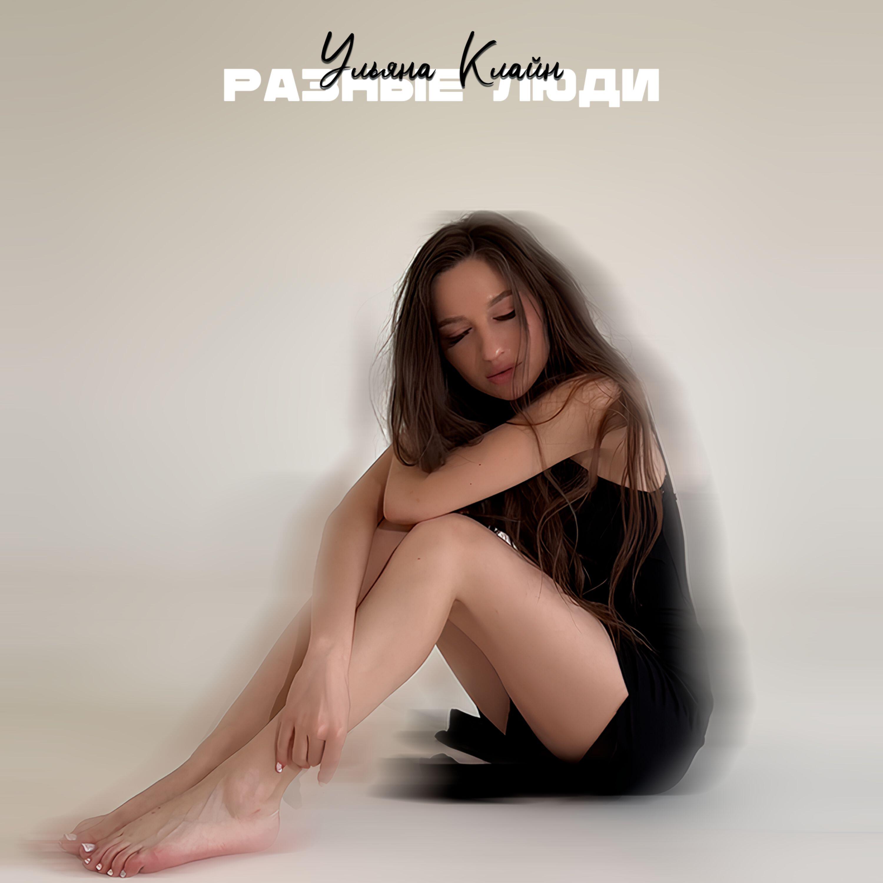 Релиз Разные люди