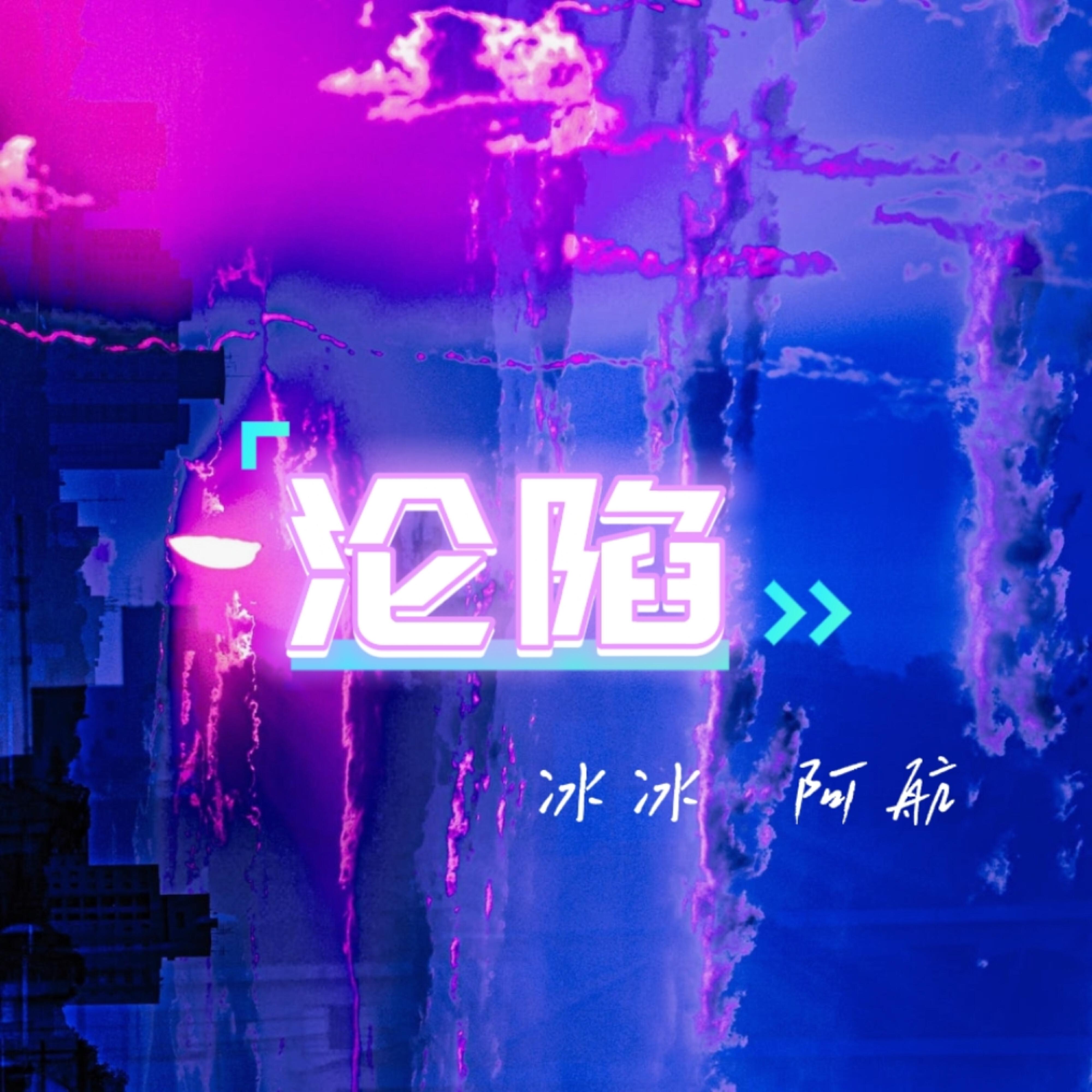 Релиз 沦陷