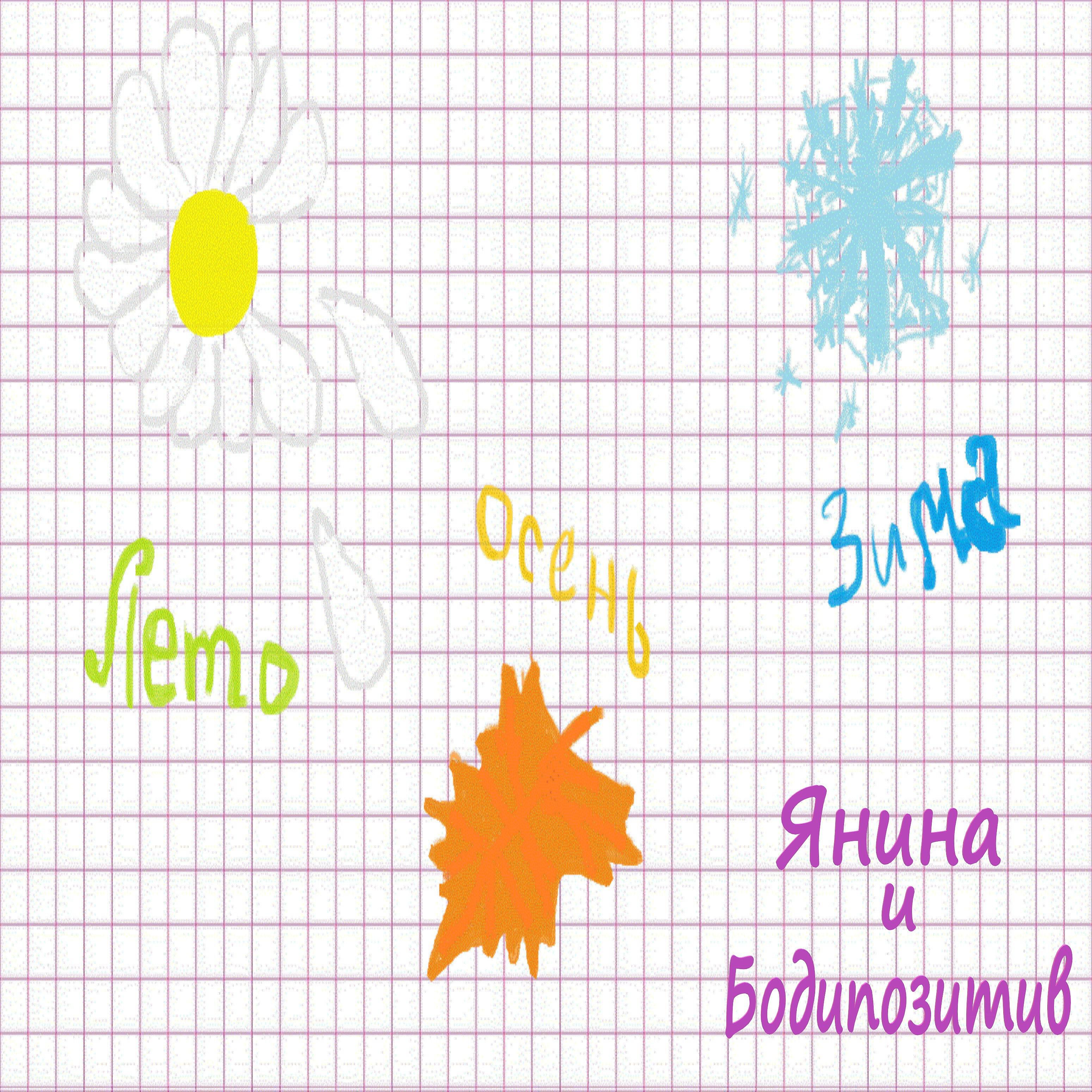 Постер альбома Лето, осень, зима