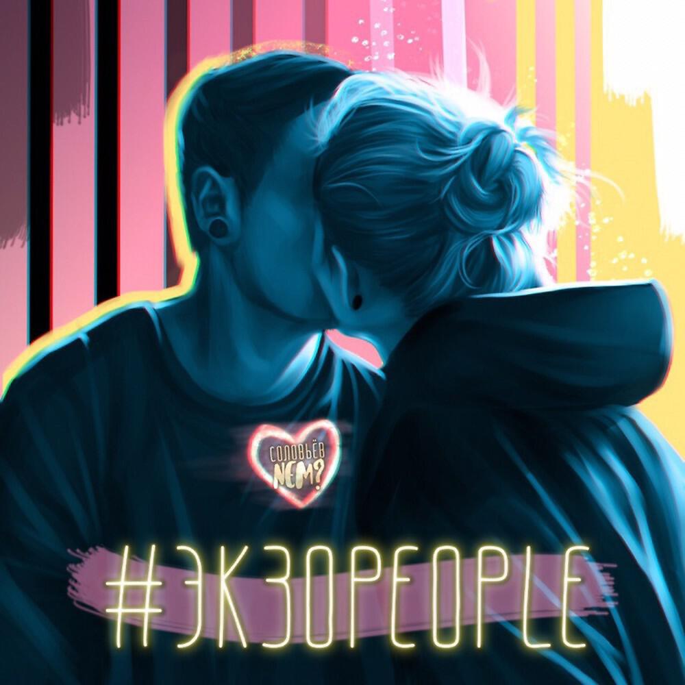 Релиз #экзоpeople