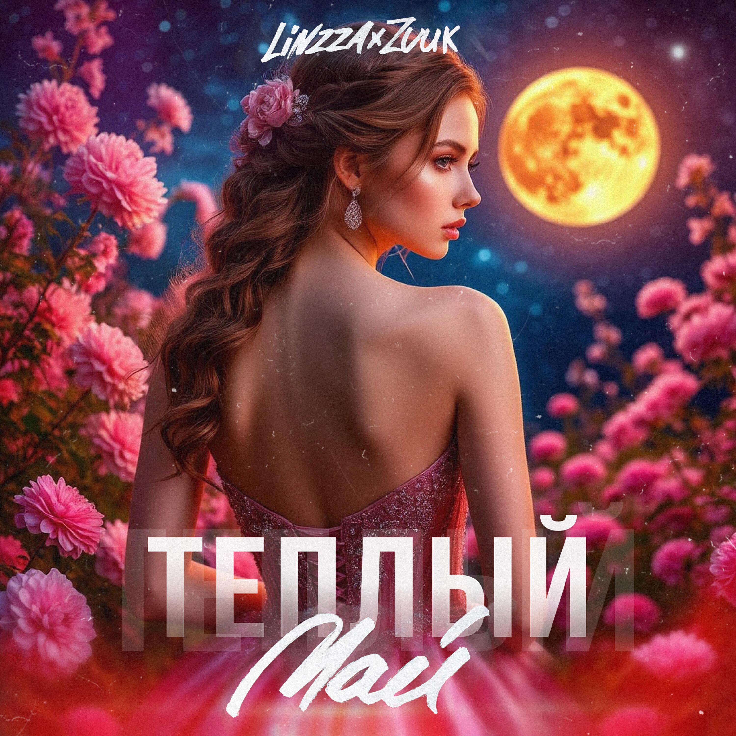 Релиз Теплый май