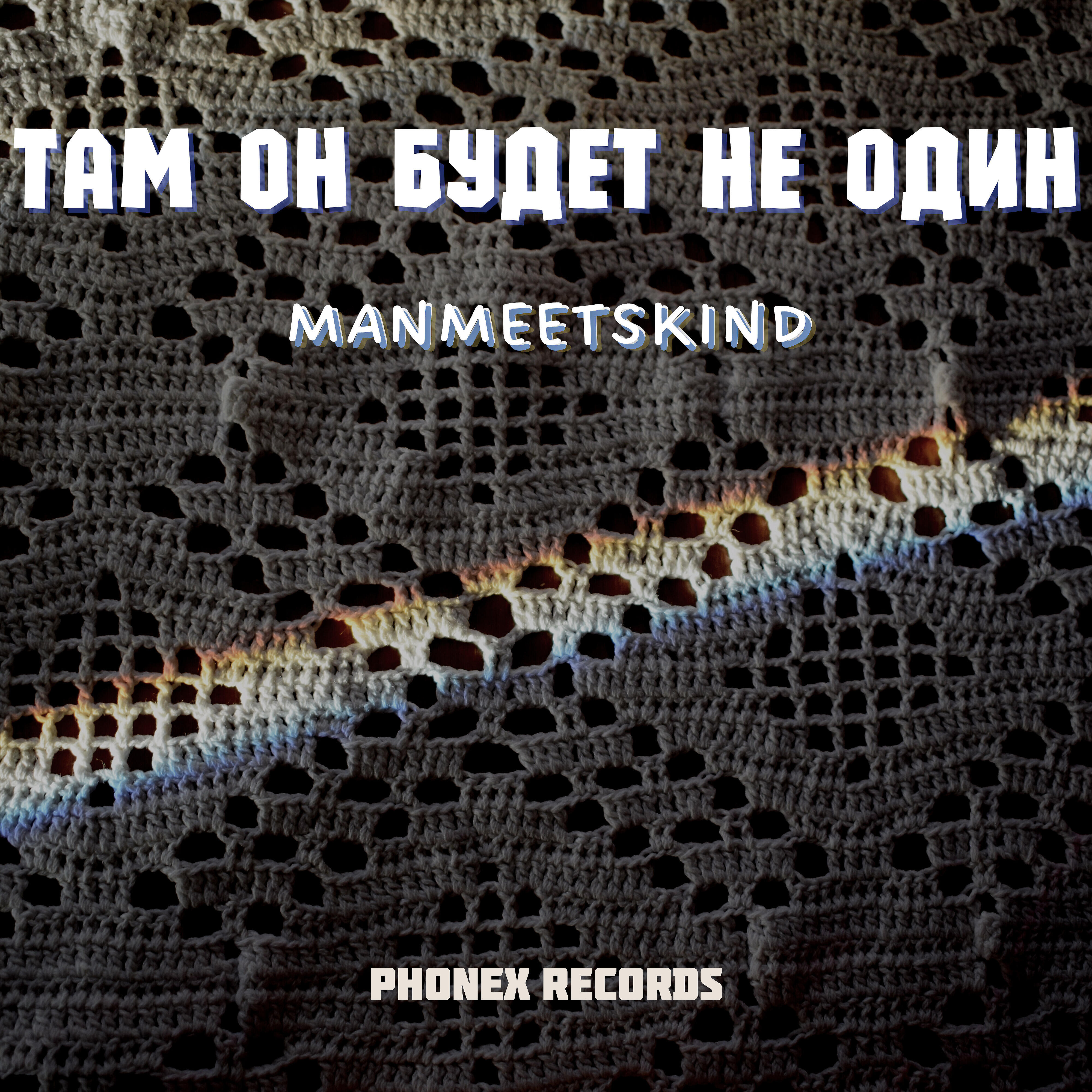 Релиз Там он будет не один