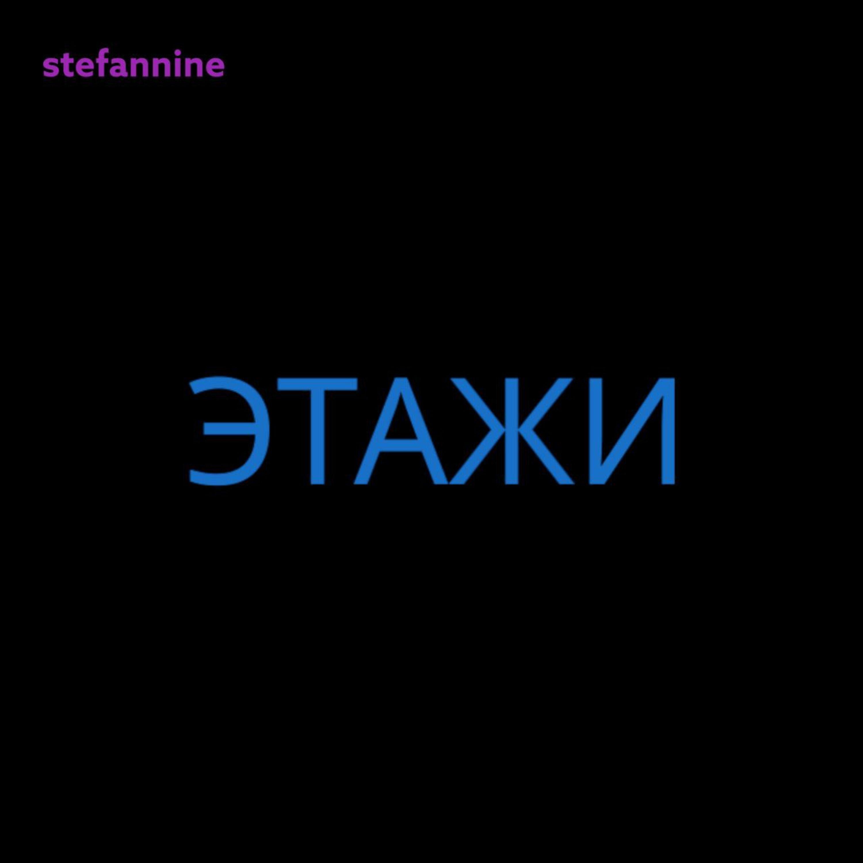Релиз Этажи