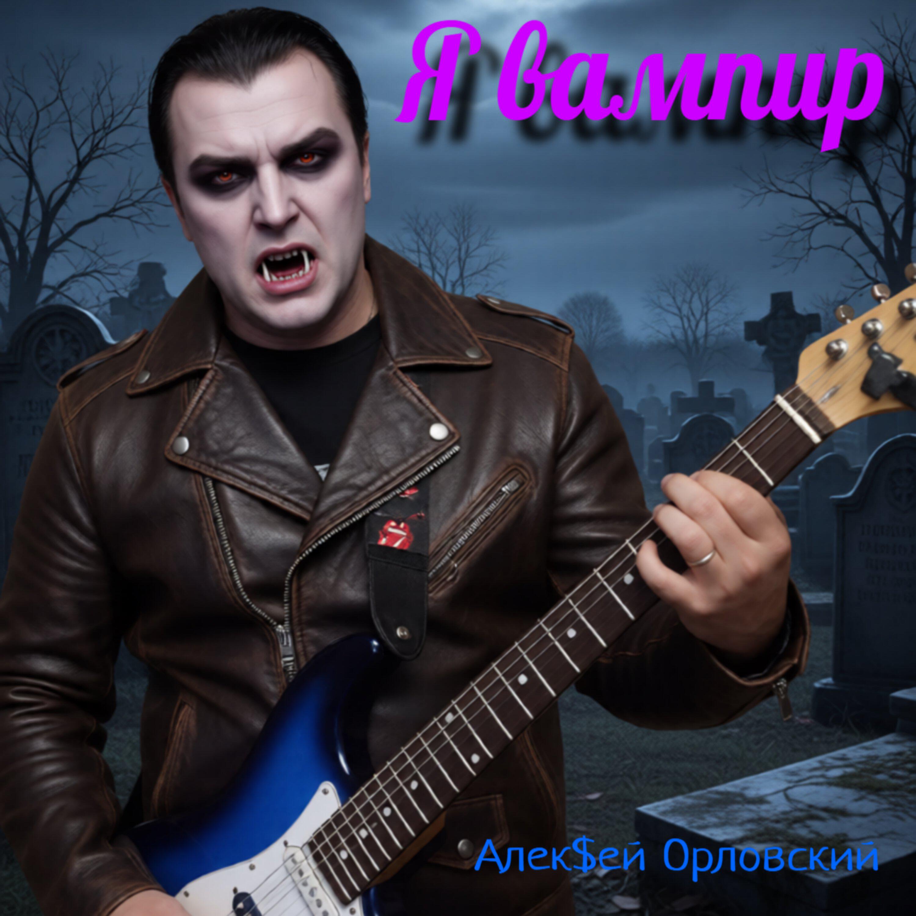 Релиз Я вампир