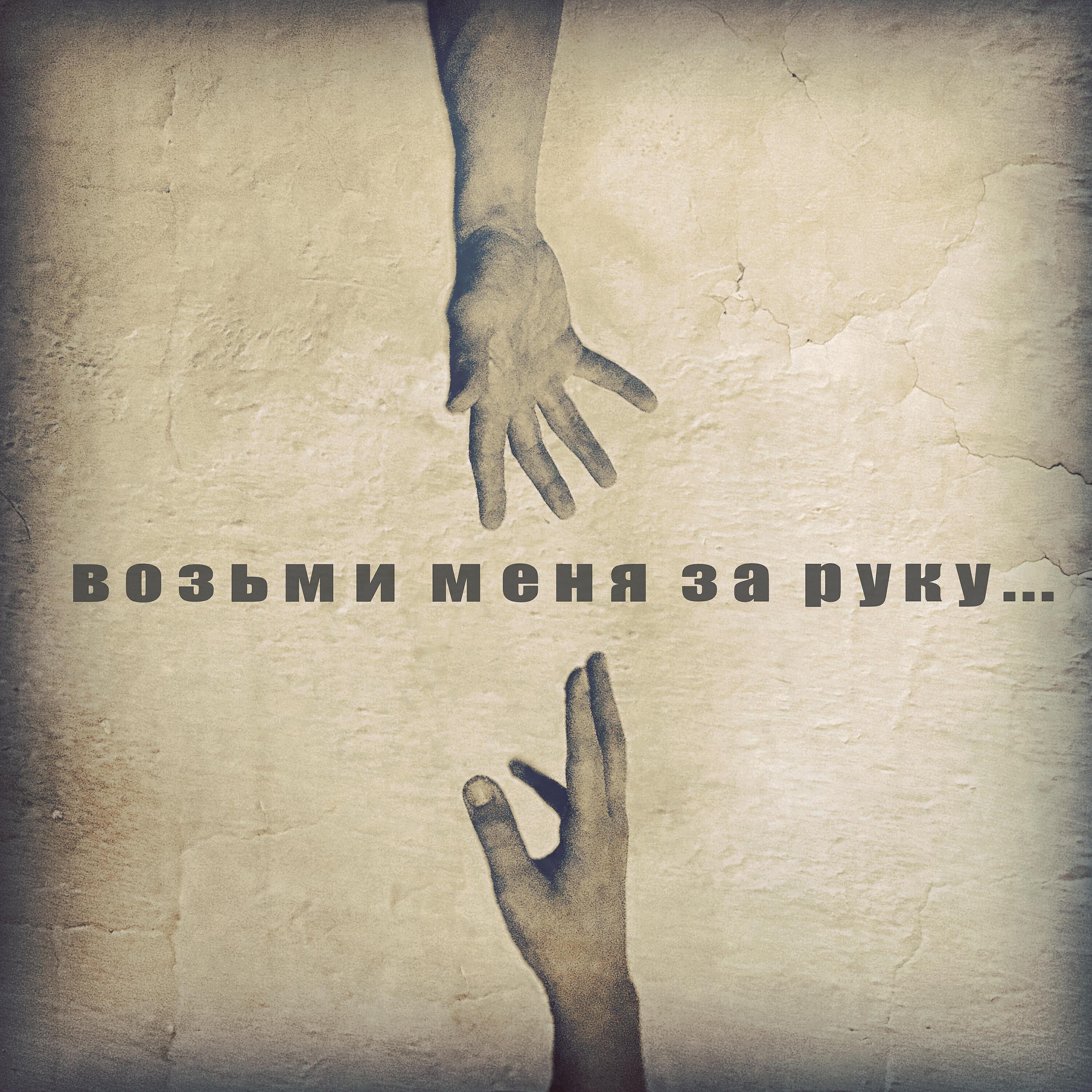 Релиз Возьми меня за руку...