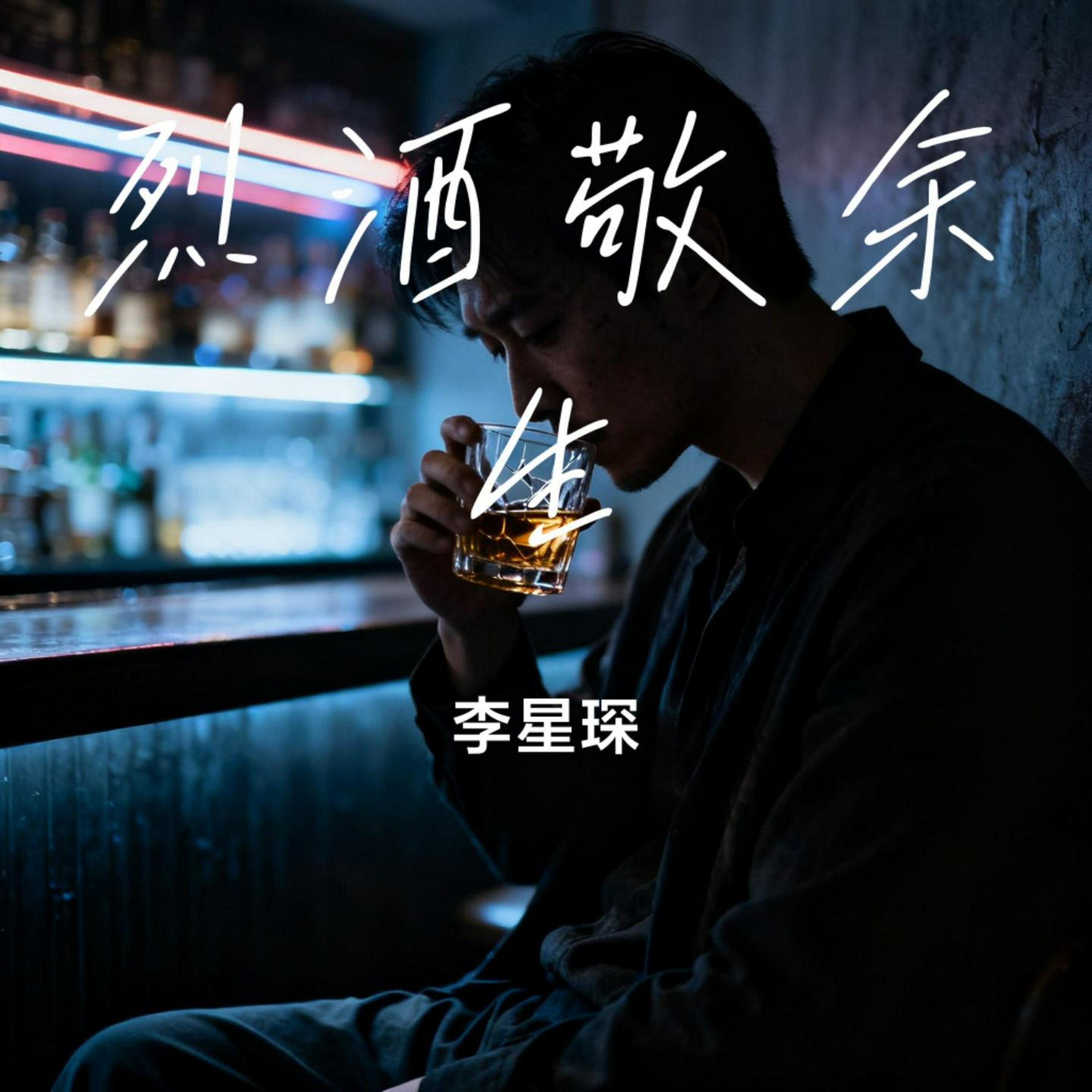 Релиз 烈酒敬余生