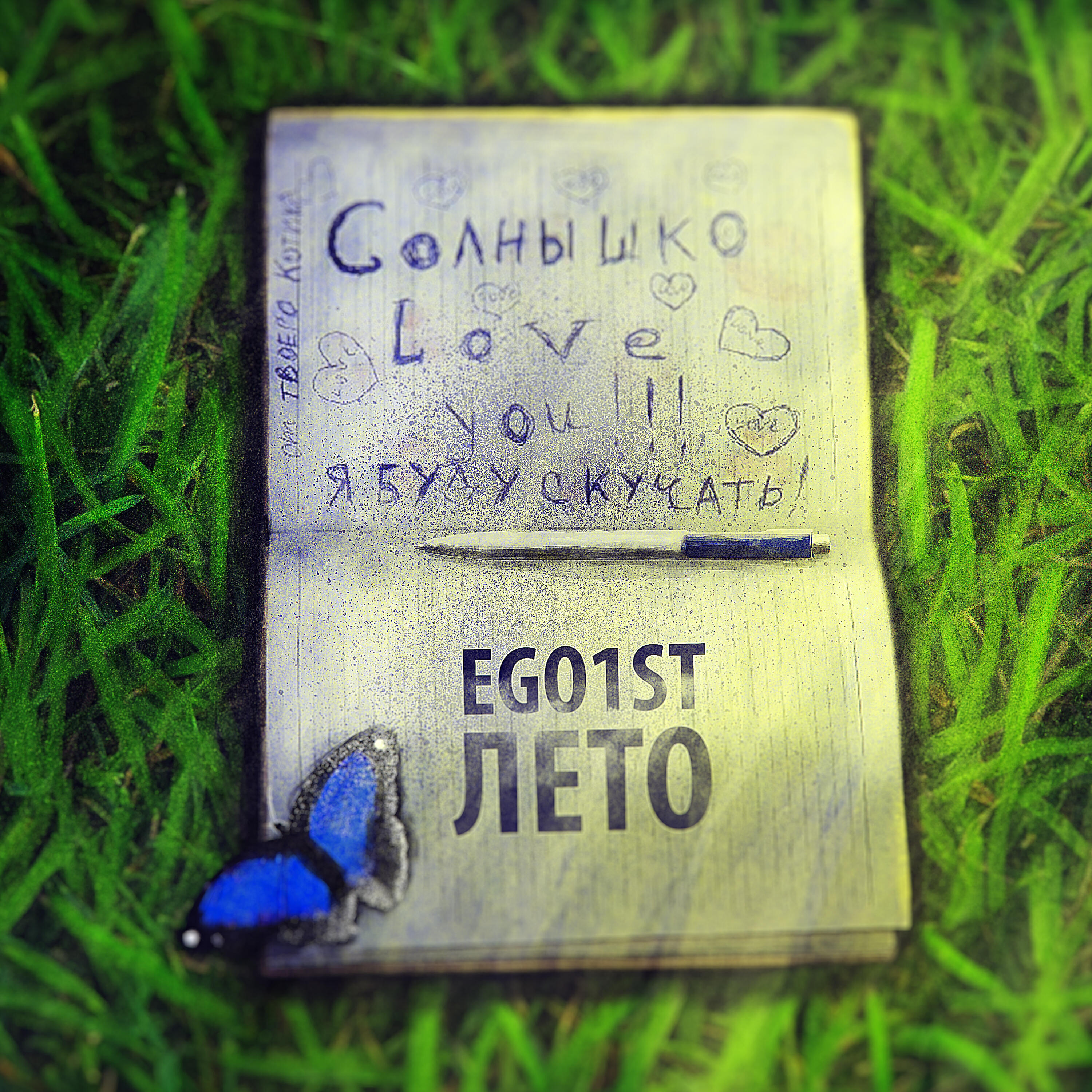 Релиз Лето