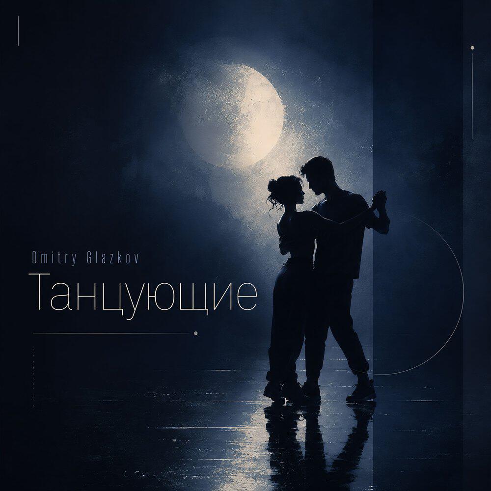 Релиз Танцующие