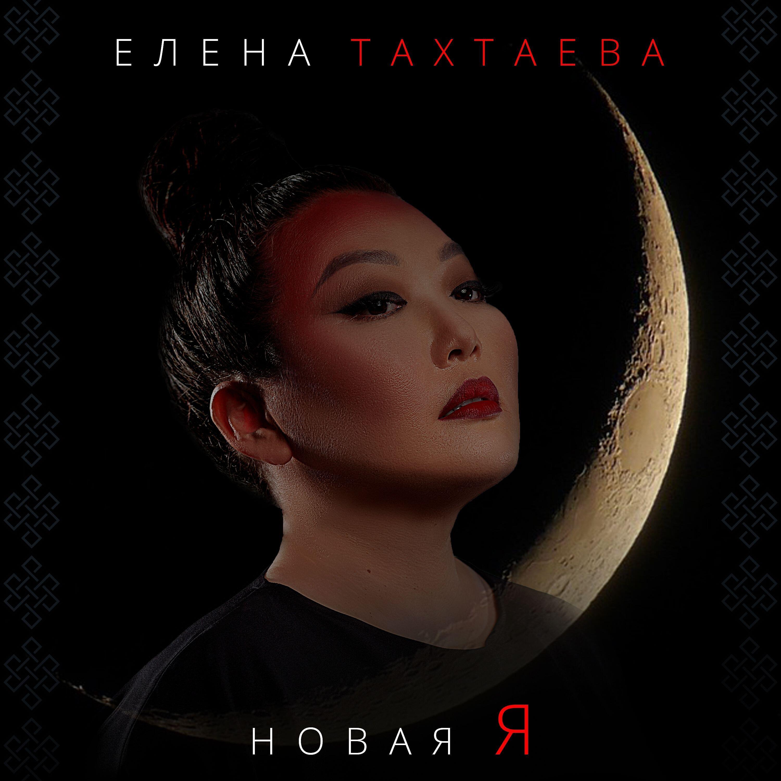 Релиз Новая я