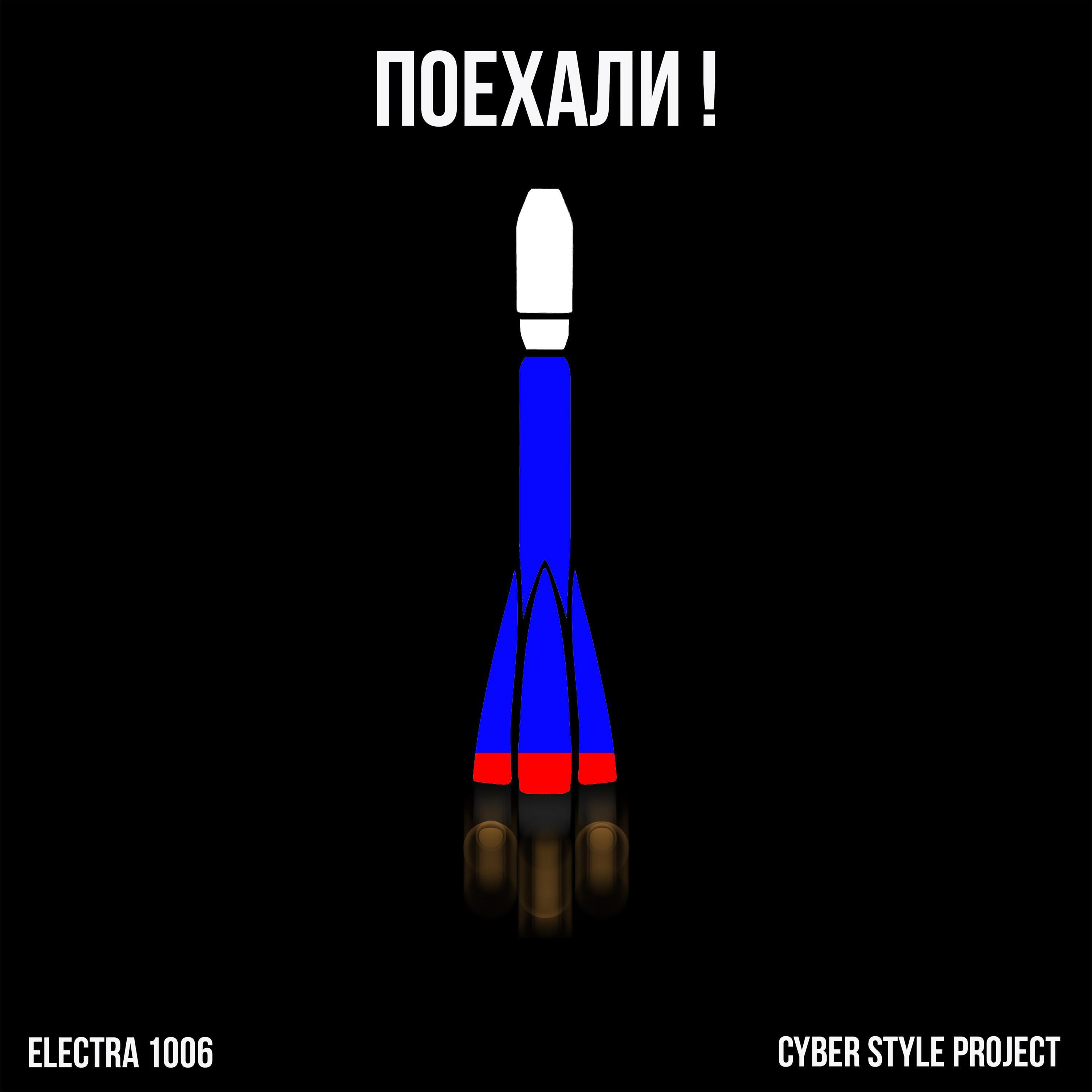 Релиз Поехали!