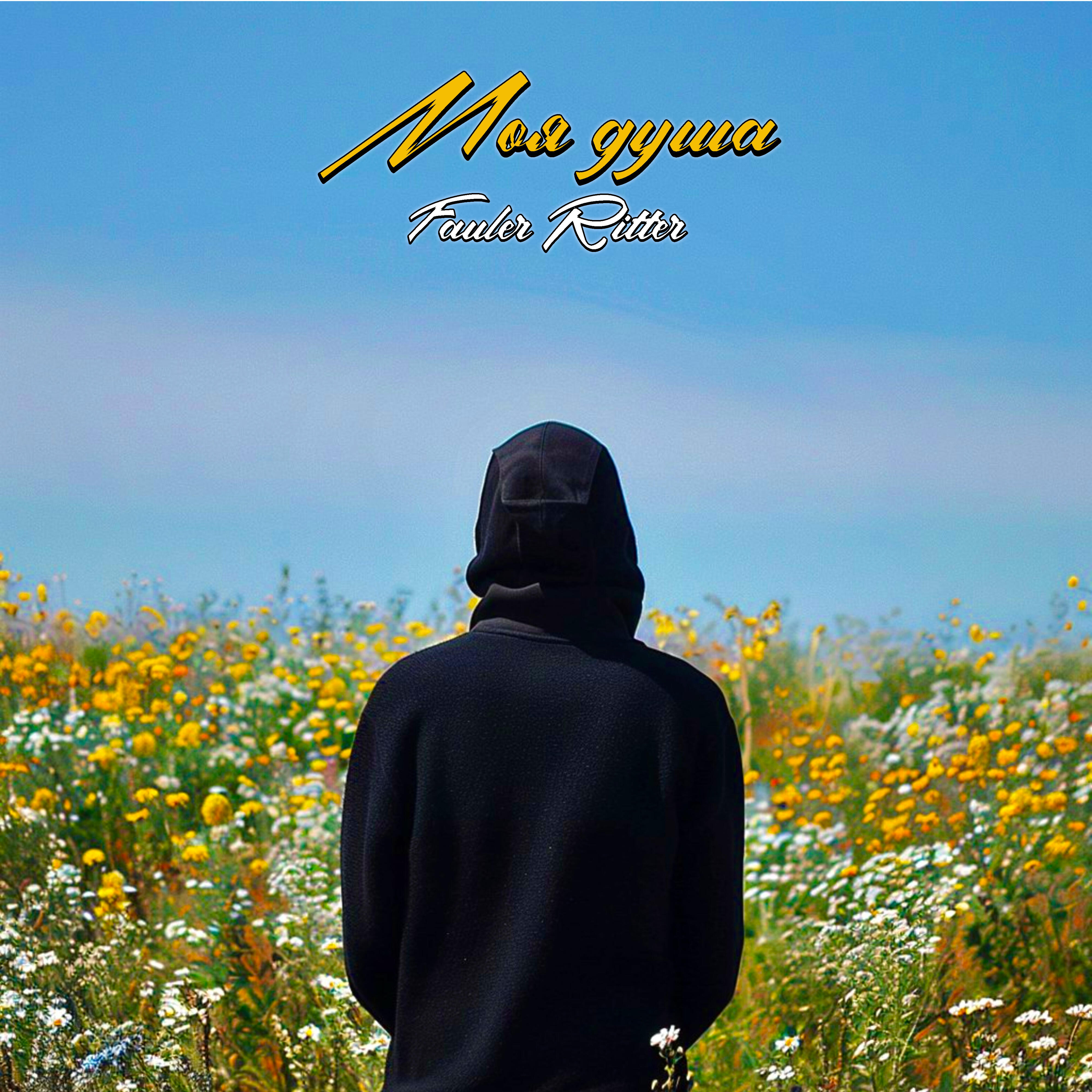 Релиз Моя душа