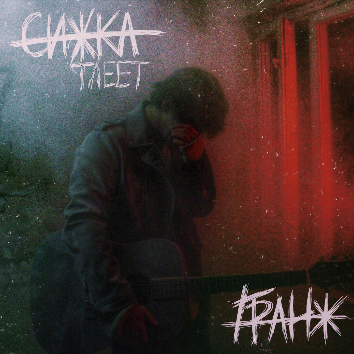 Релиз Сижка тлеет
