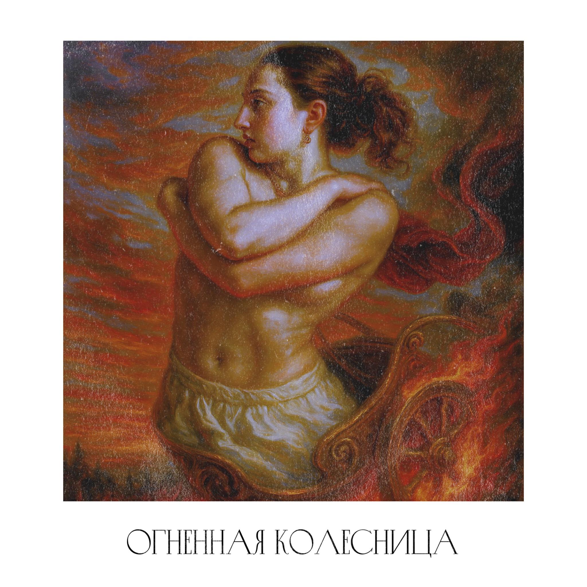 Релиз Огненная колесница