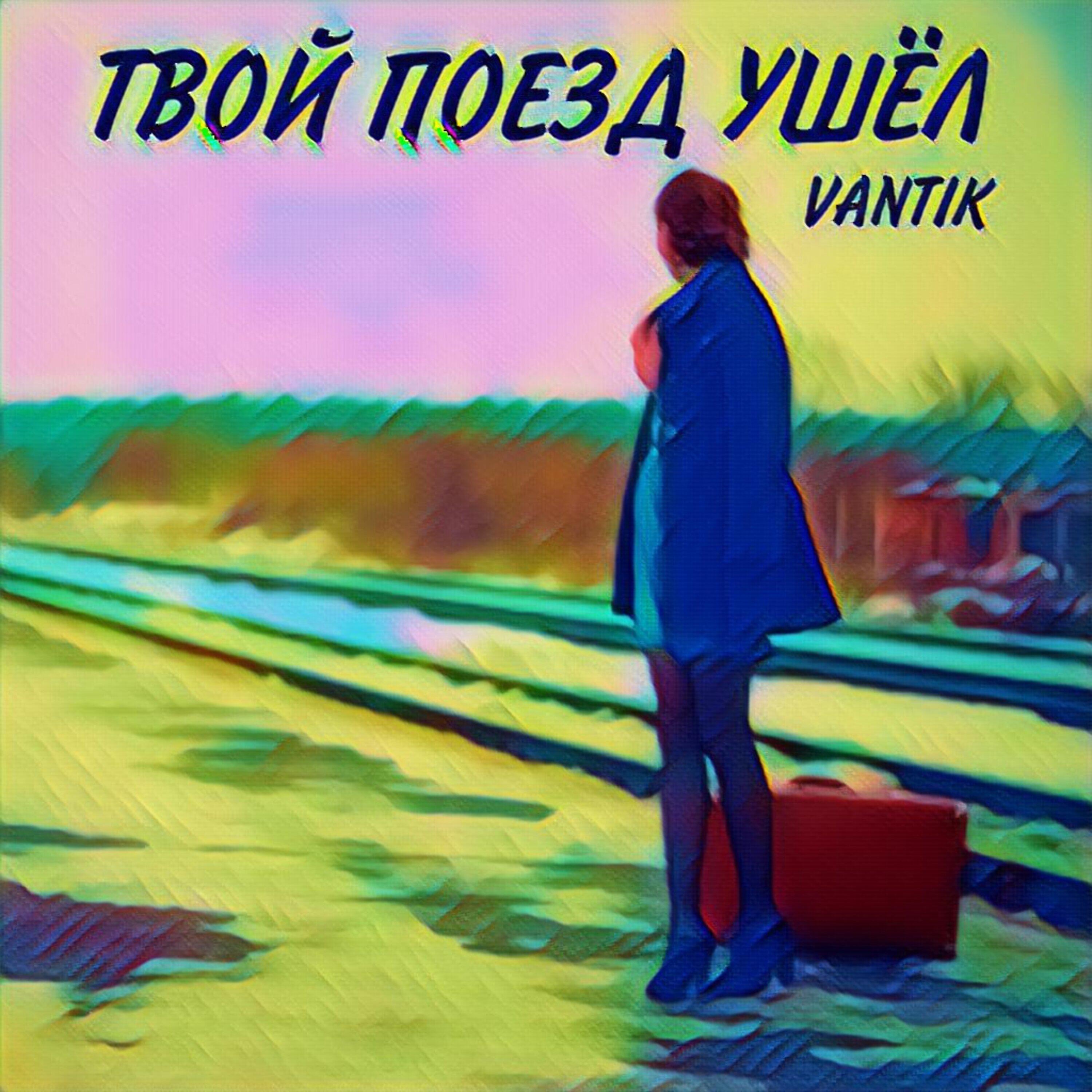 Релиз Твой поезд ушёл