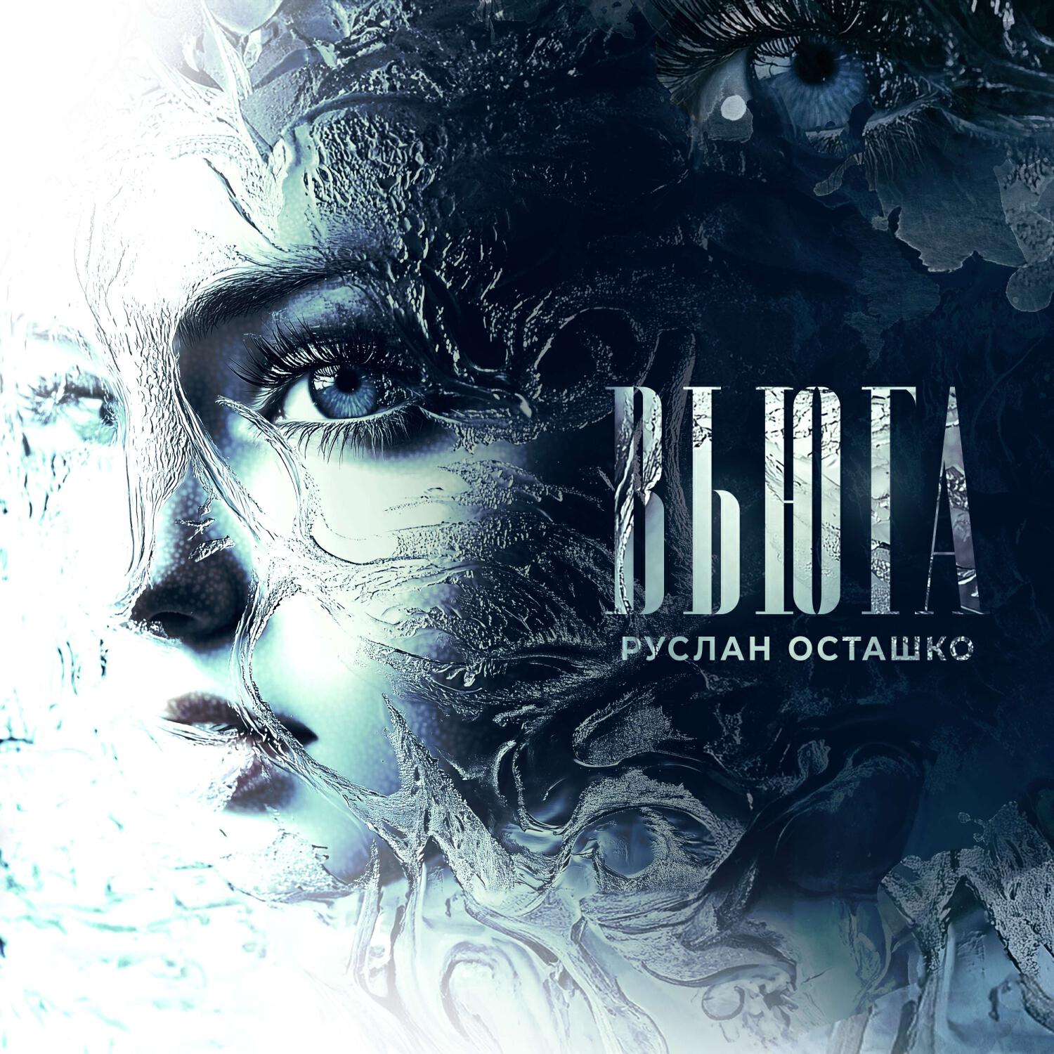 Релиз Вьюга