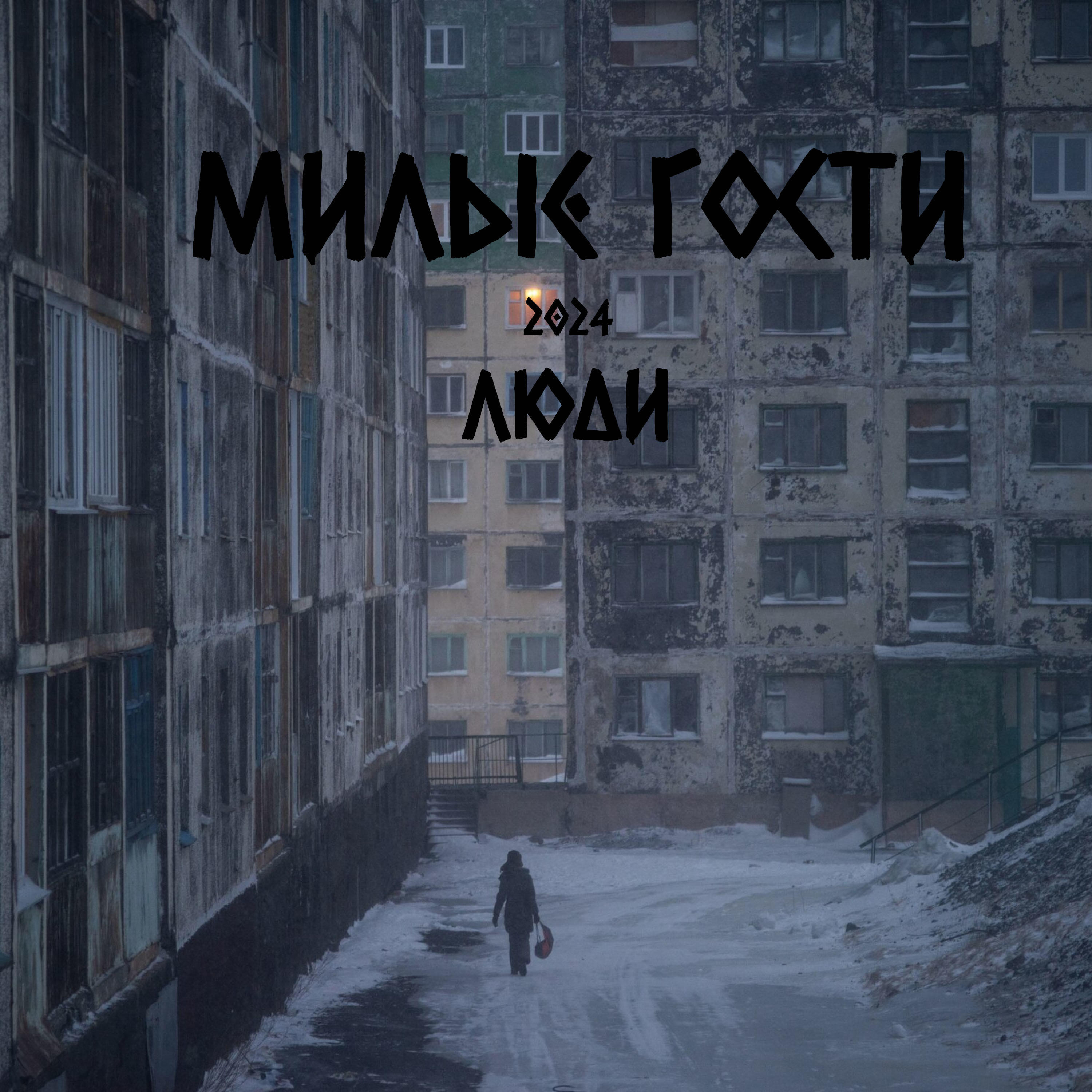 Релиз Люди