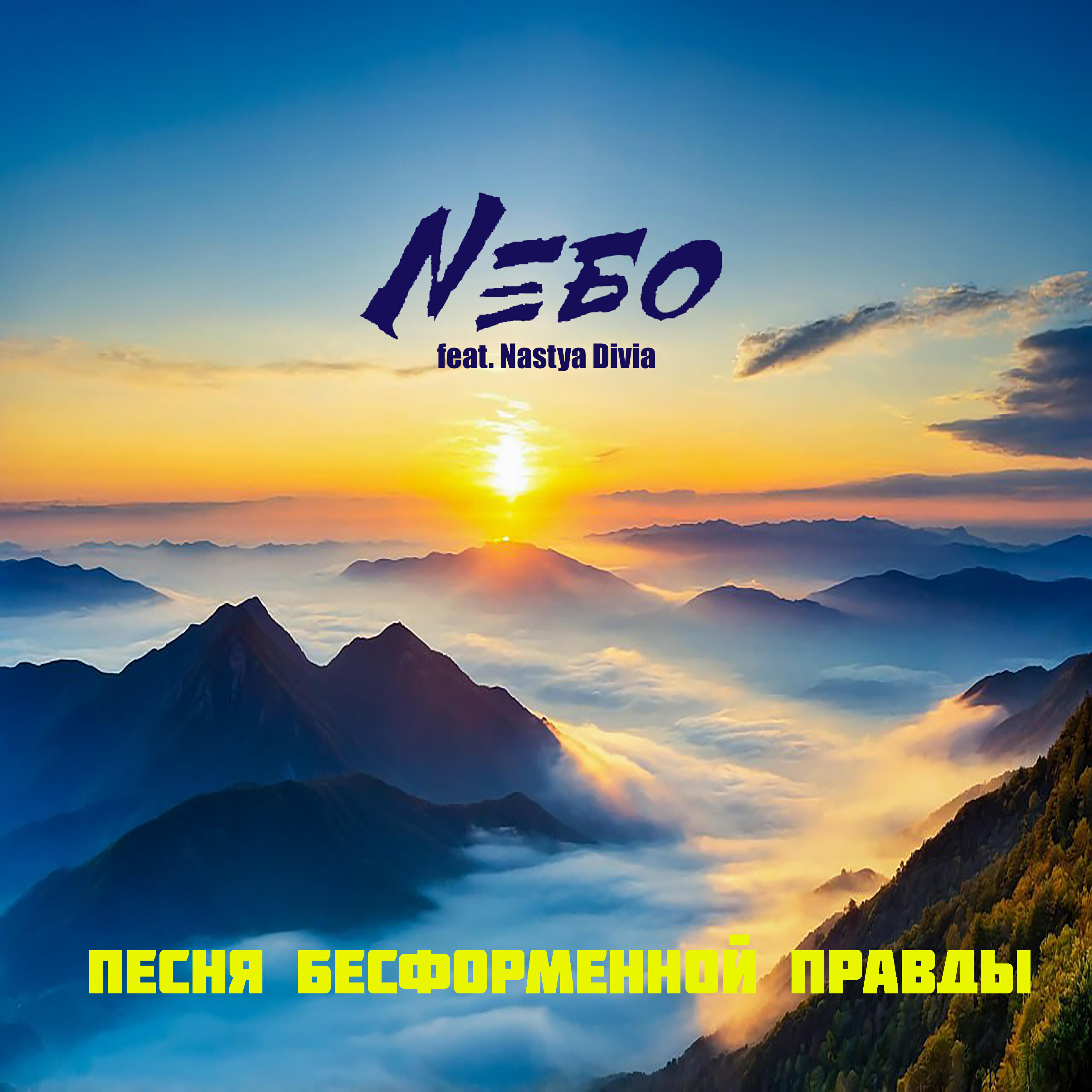 Постер альбома Песня бесформенной правды