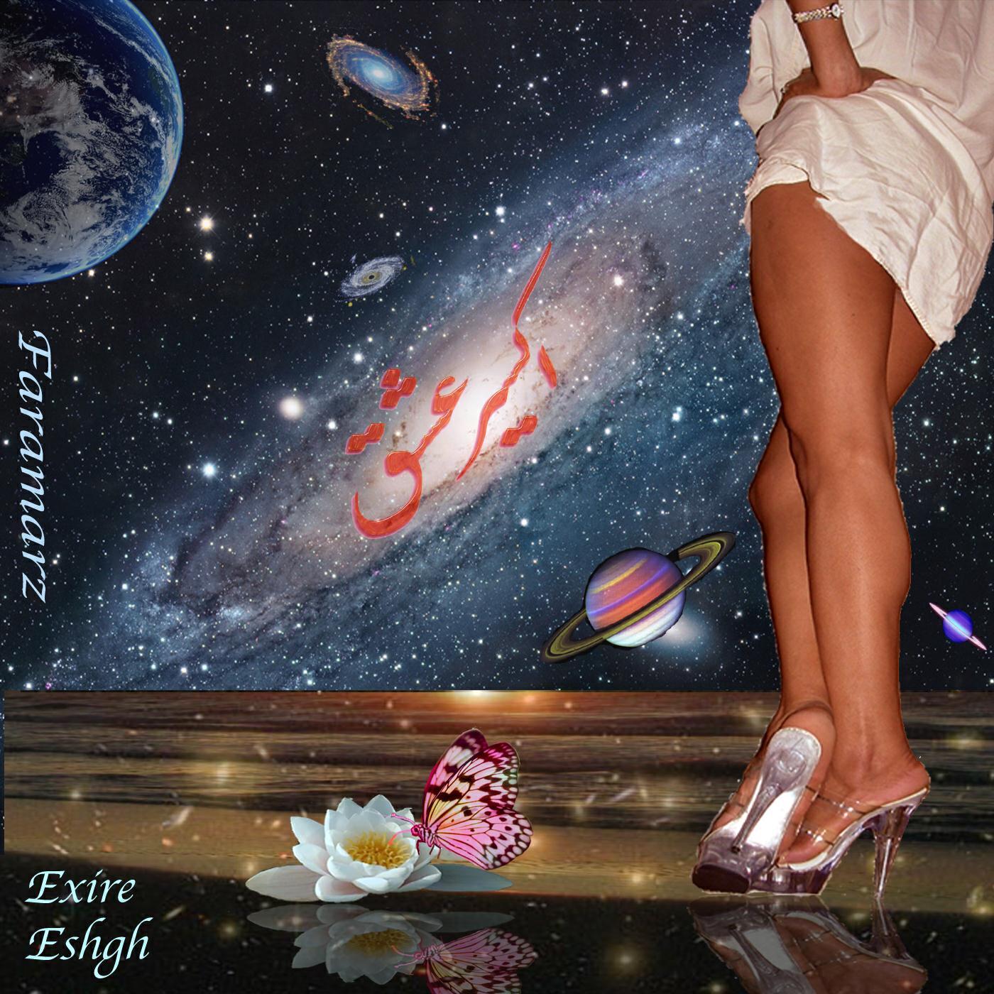 Релиз Exire Eshgh