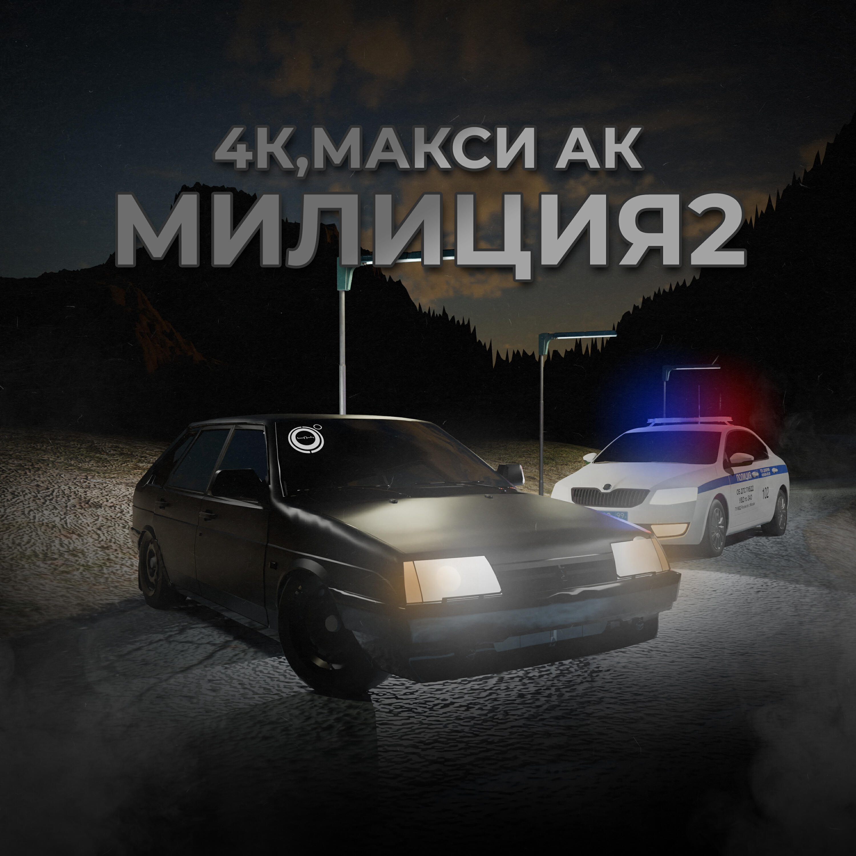 Релиз Милиция 2