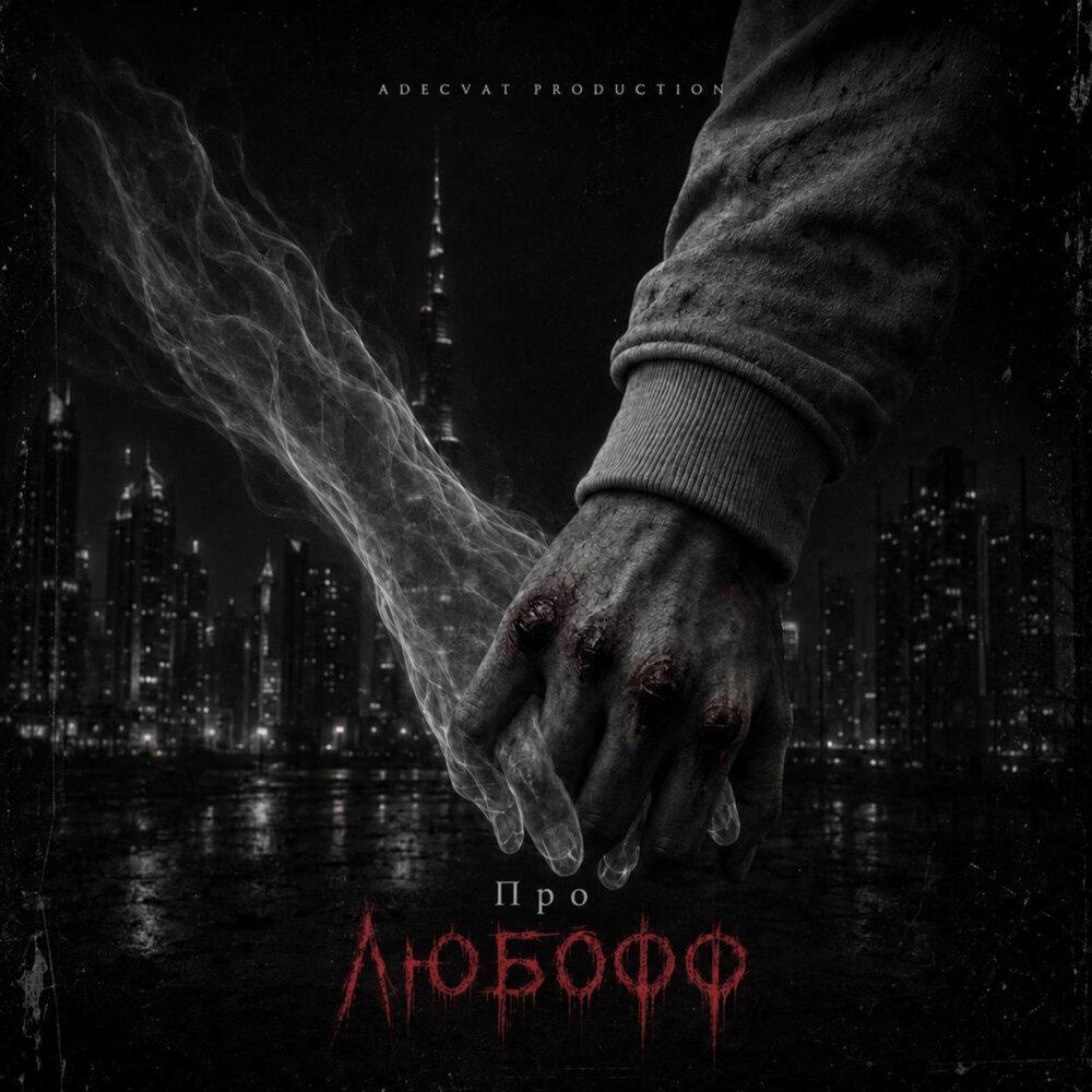 Релиз Про ЛЮБОФФ