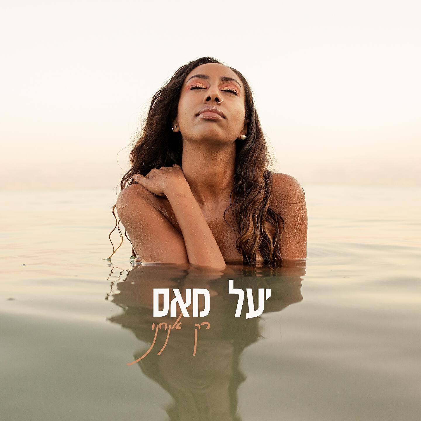 Релиз רק אנחנו