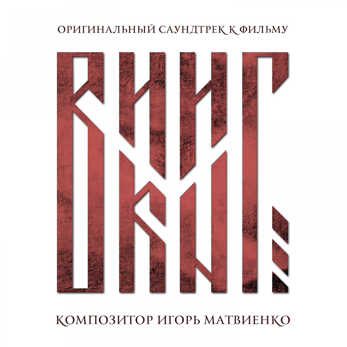 Постер альбома Викинг