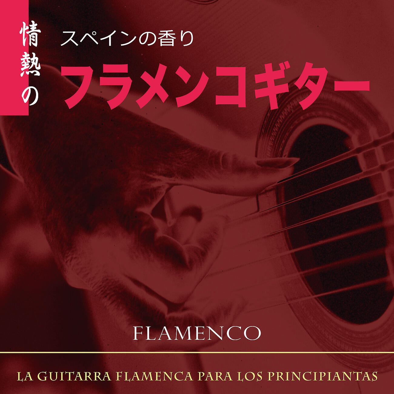 Релиз スペインの香り　情熱のフラメンコギター