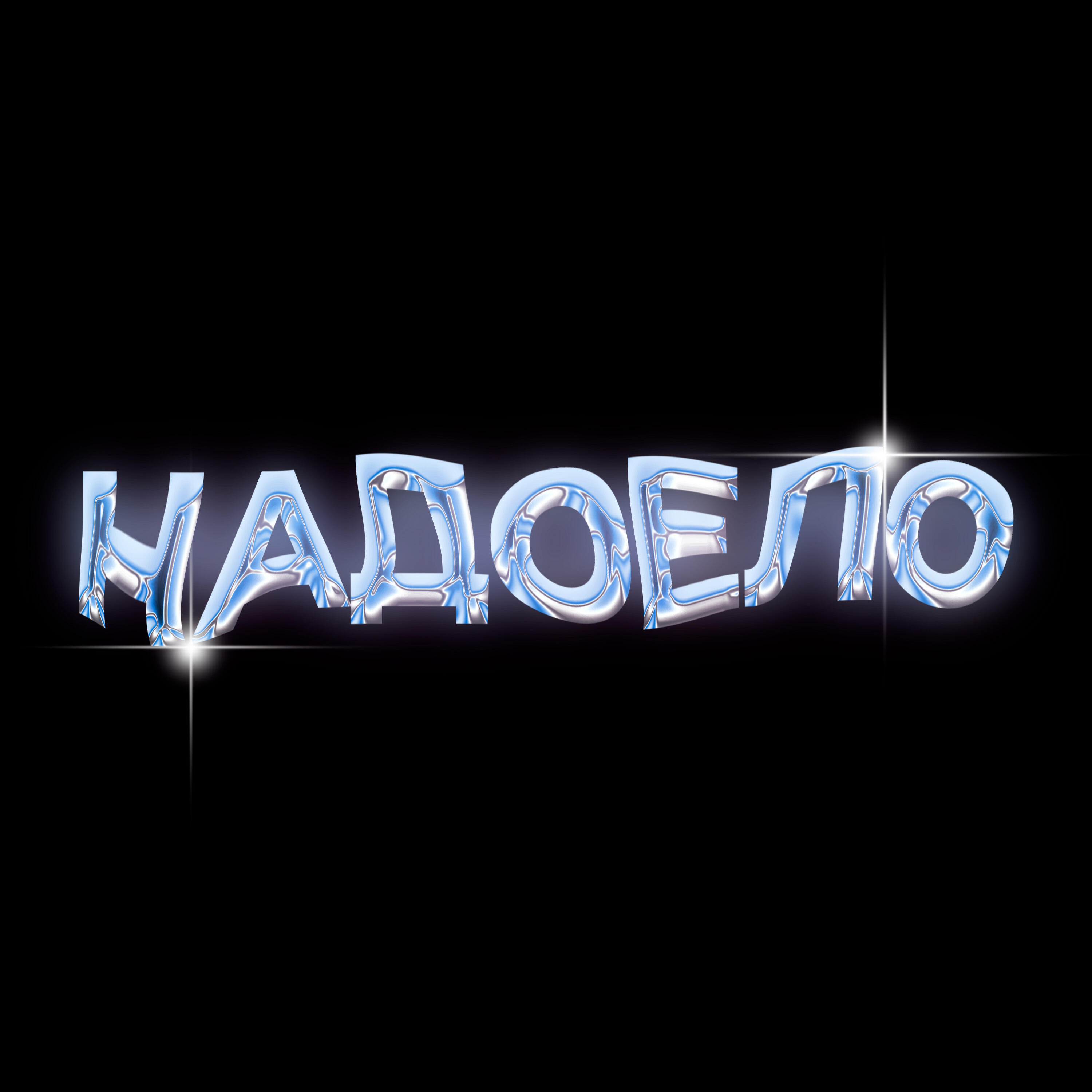 Релиз Надоело