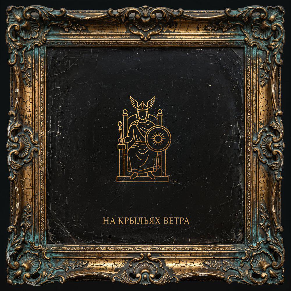 Релиз На крыльях ветра