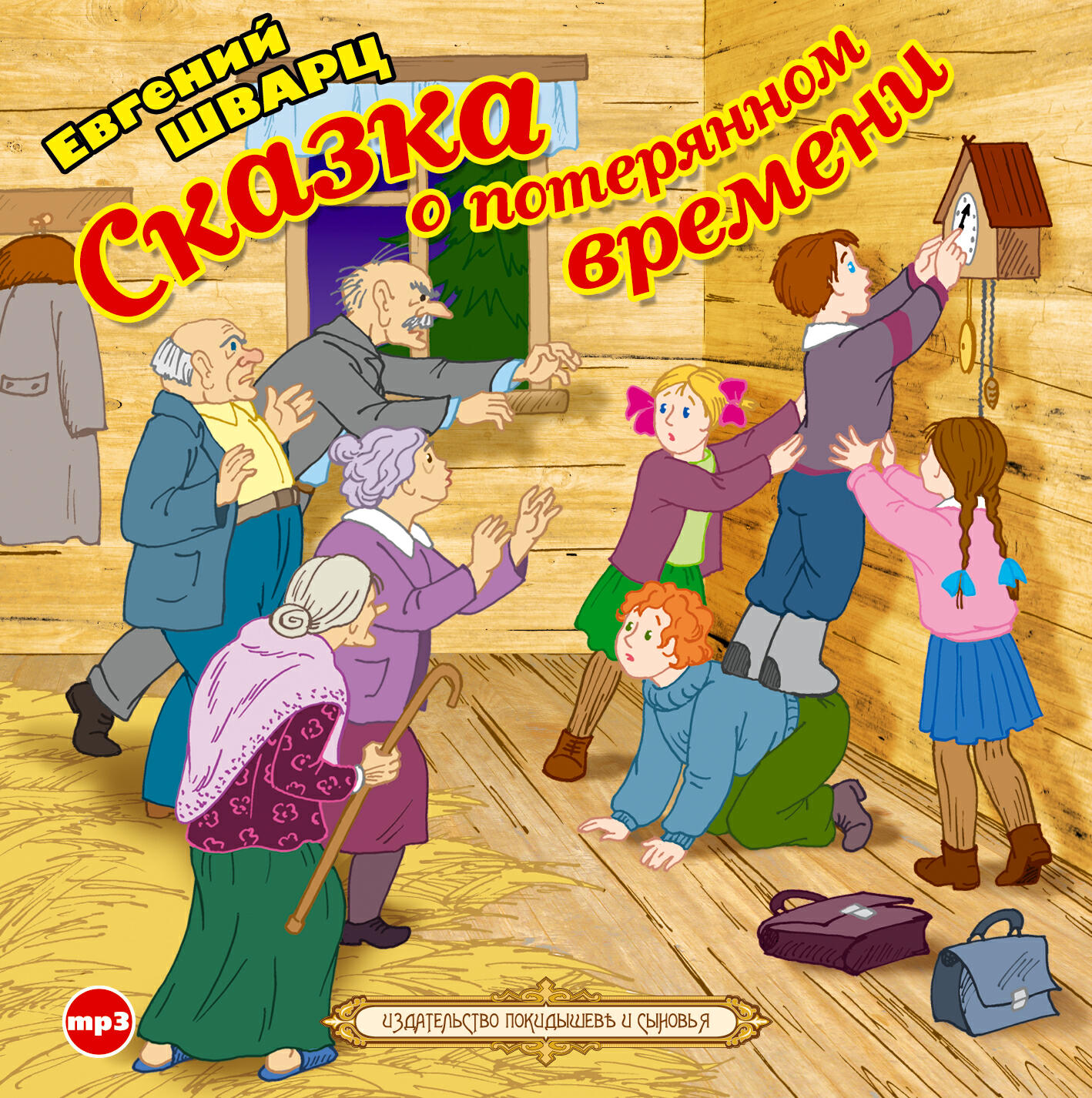 Книга Сказка о потерянном времени