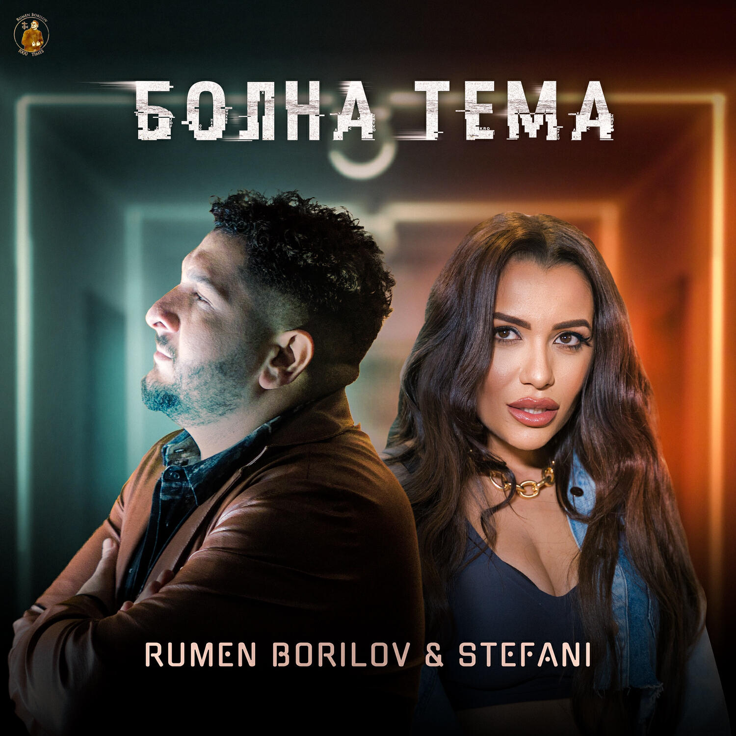 Релиз Болна тема