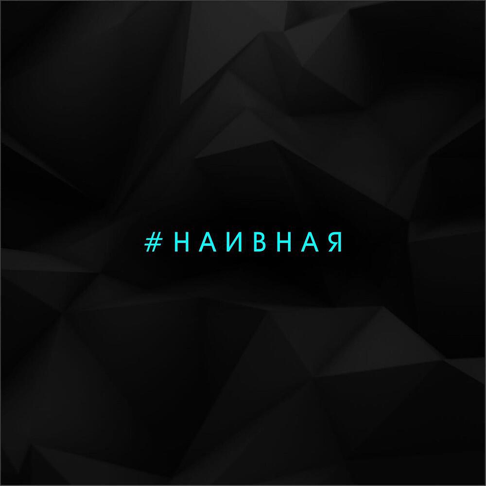 Релиз Наивная