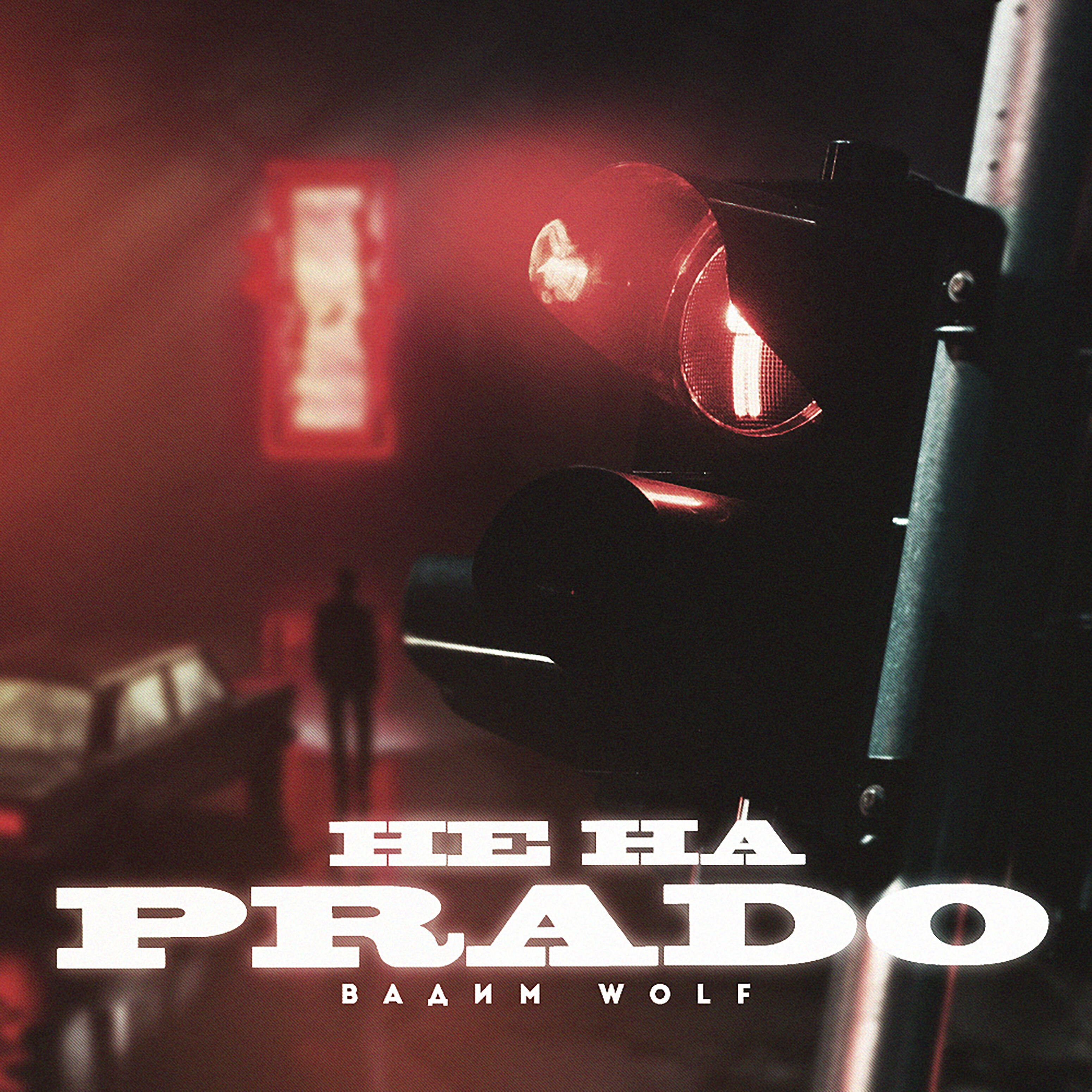 Постер альбома Не на PRADO
