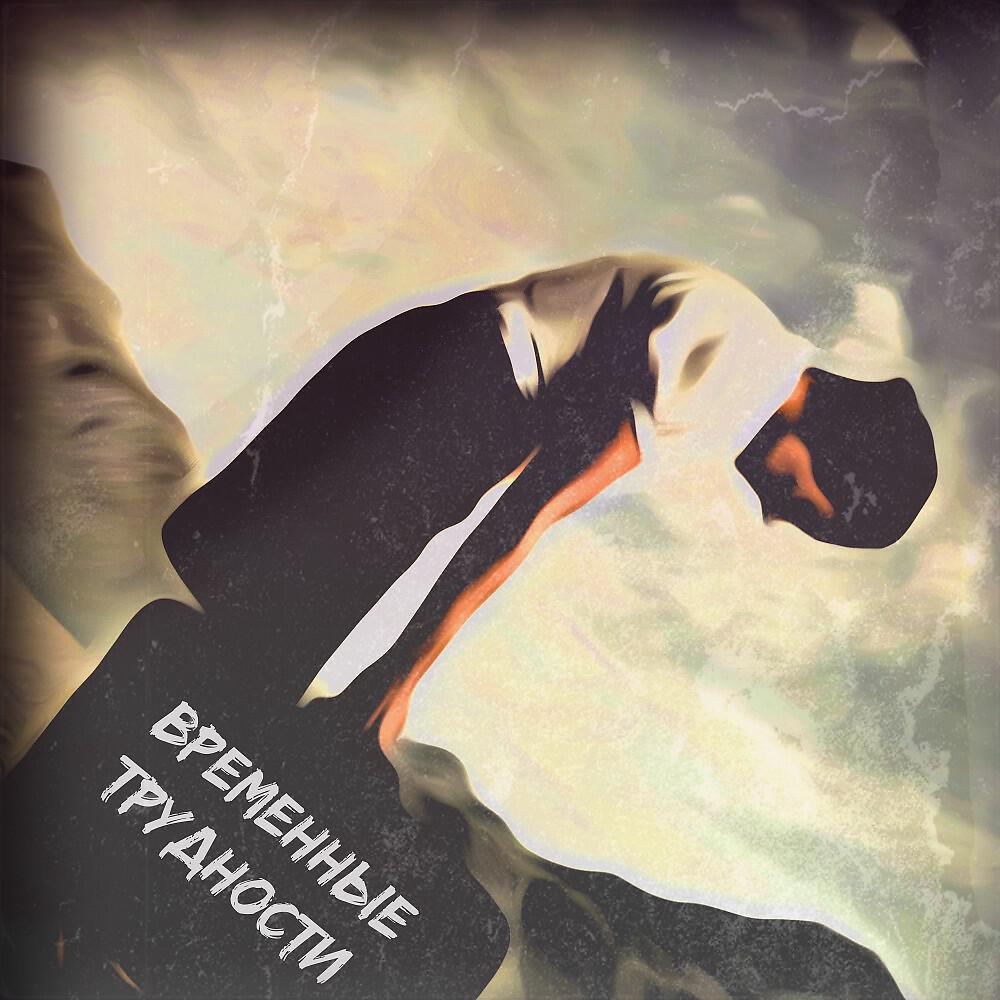 Релиз Временные трудности