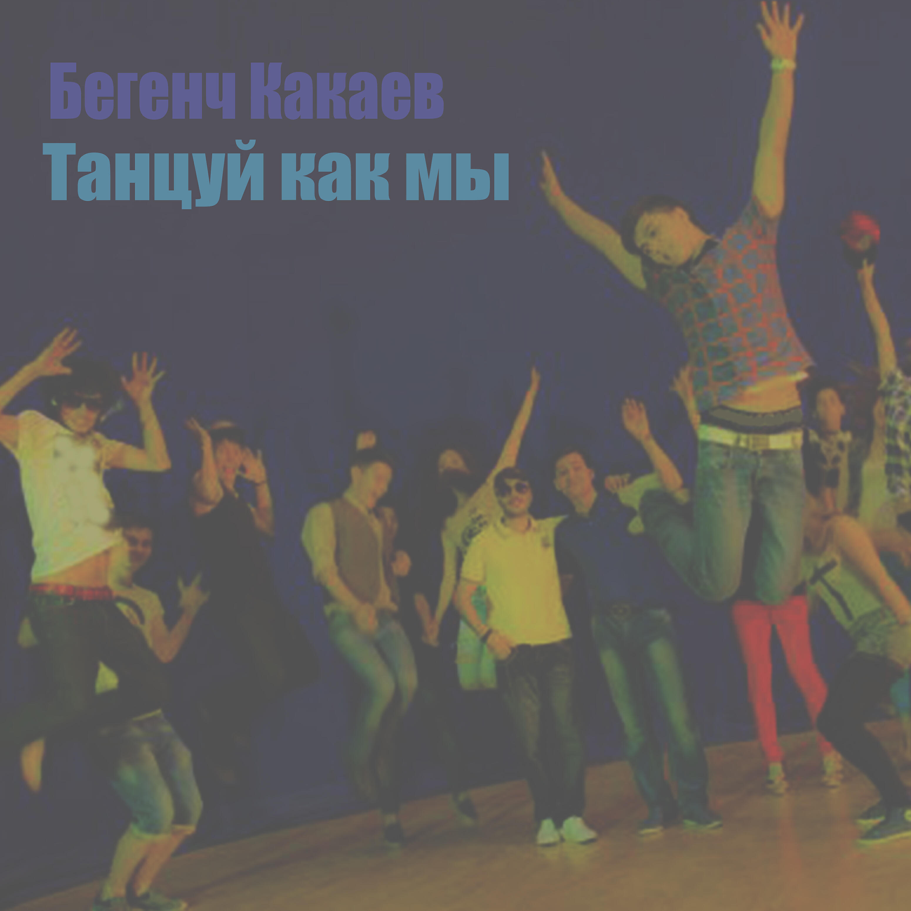 Релиз Танцуй как мы
