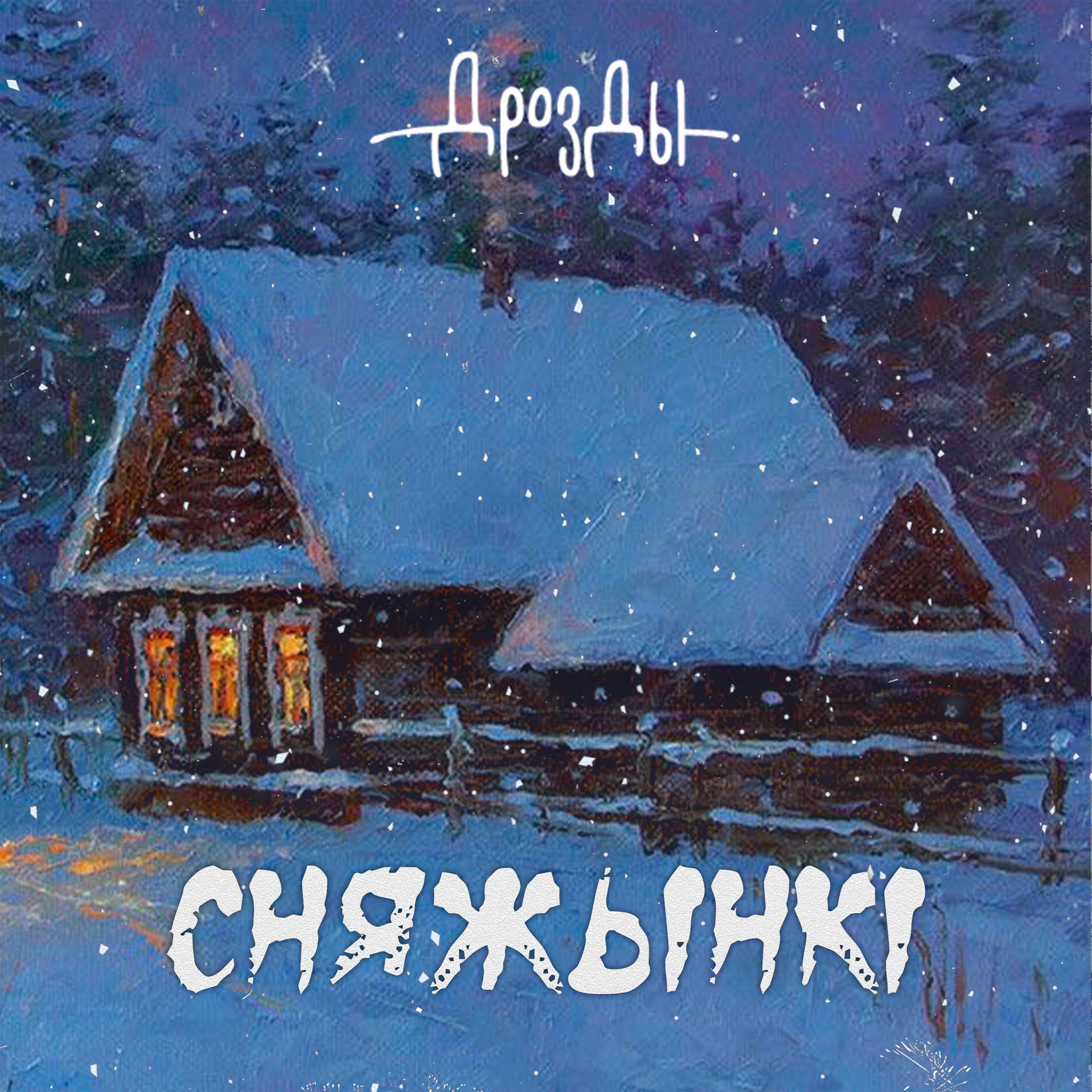 Релиз Сняжынкі