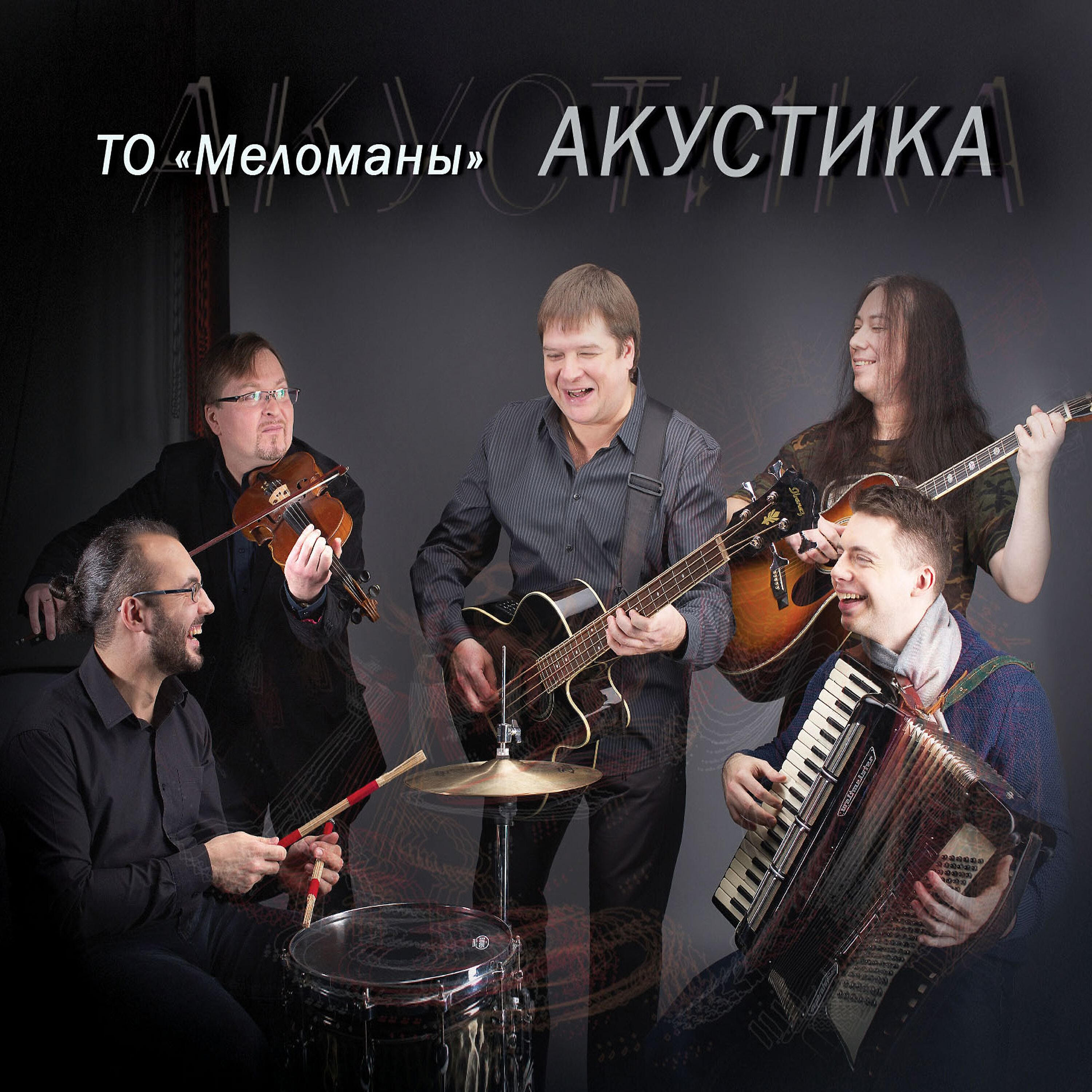 Релиз Акустика