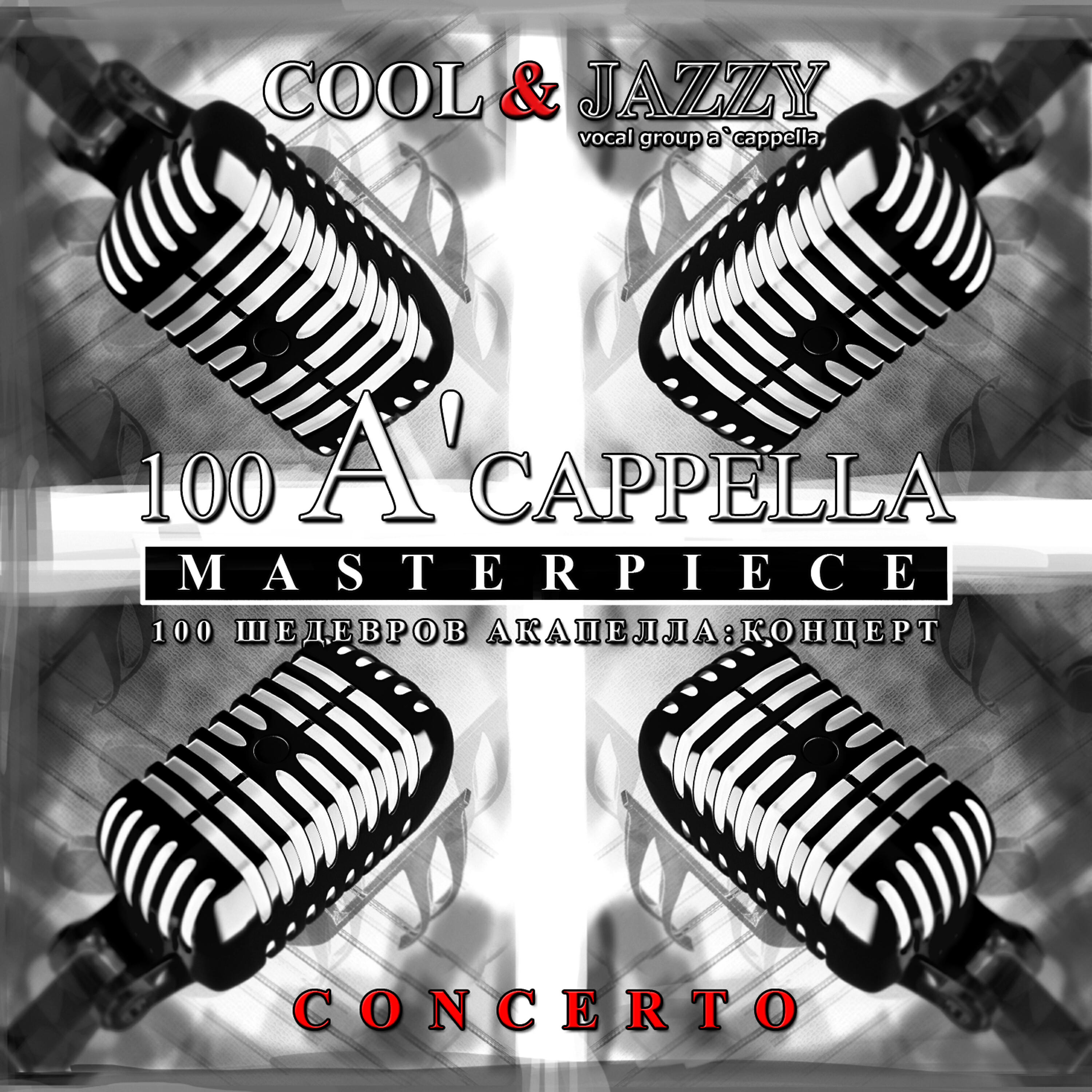 Релиз 100 A'cappella Masterpieces: Concerto