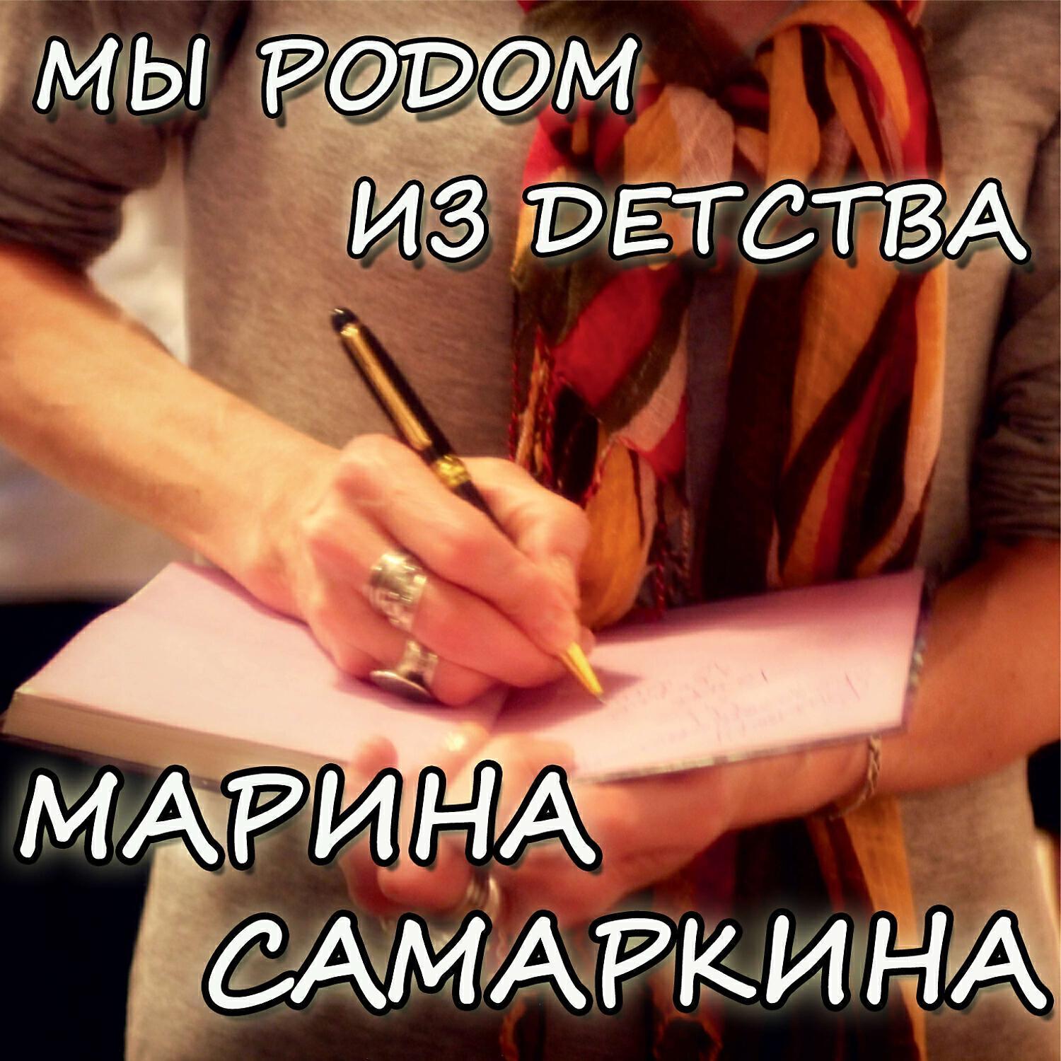 Марина Самаркина